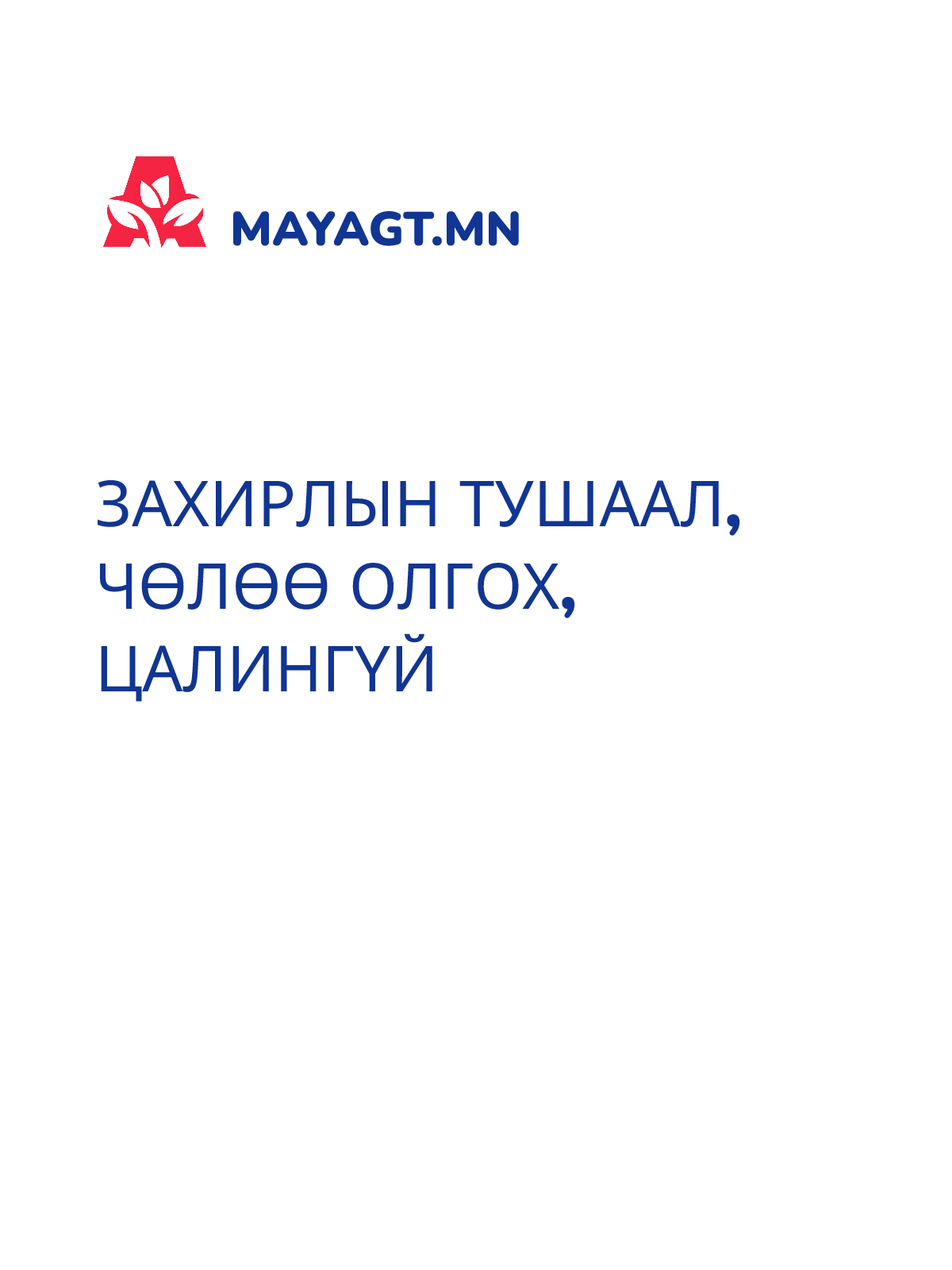 ЗАХИРЛЫН ТУШААЛ, Чөлөө олгох, Цалингүй