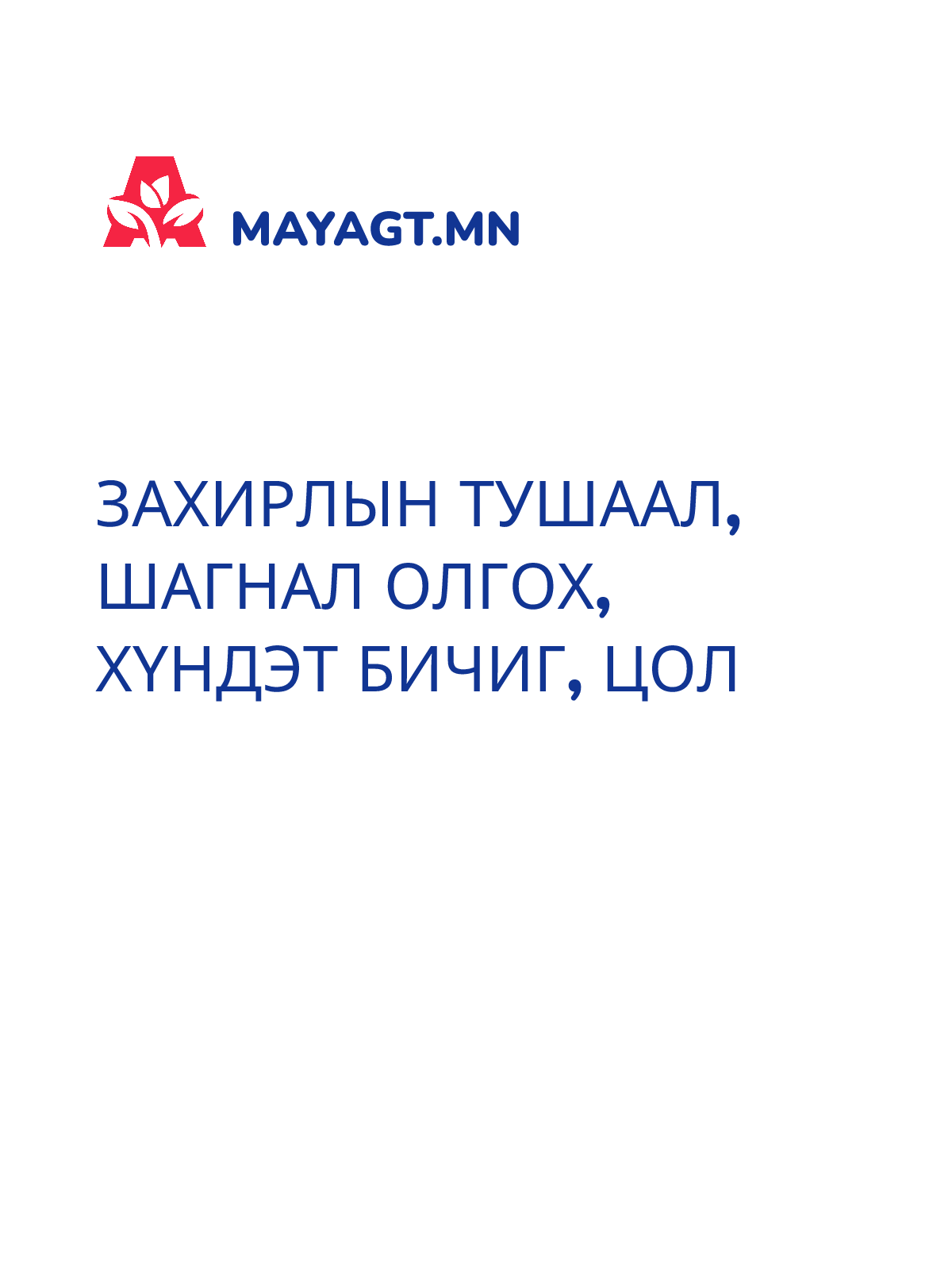 ЗАХИРЛЫН ТУШААЛ, Шагнал олгох, Хүндэт бичиг, Цол