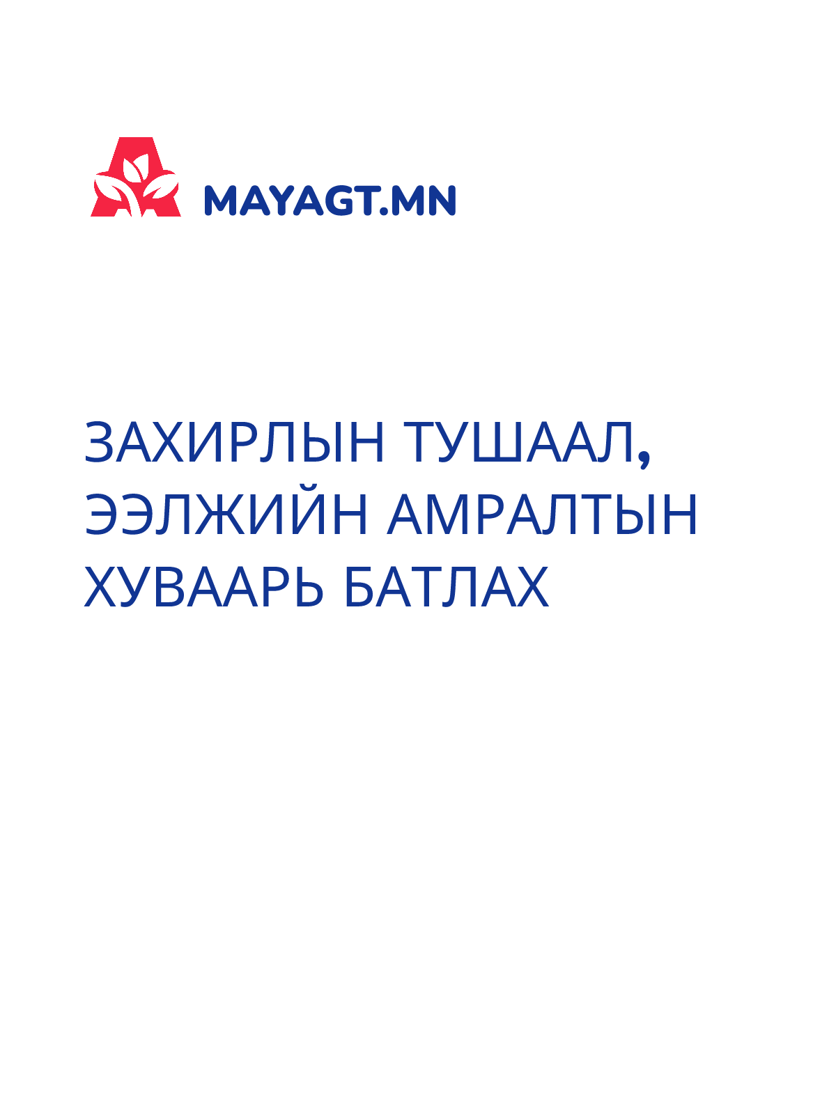 ЗАХИРЛЫН ТУШААЛ, Ээлжийн амралтын хуваарь батлах