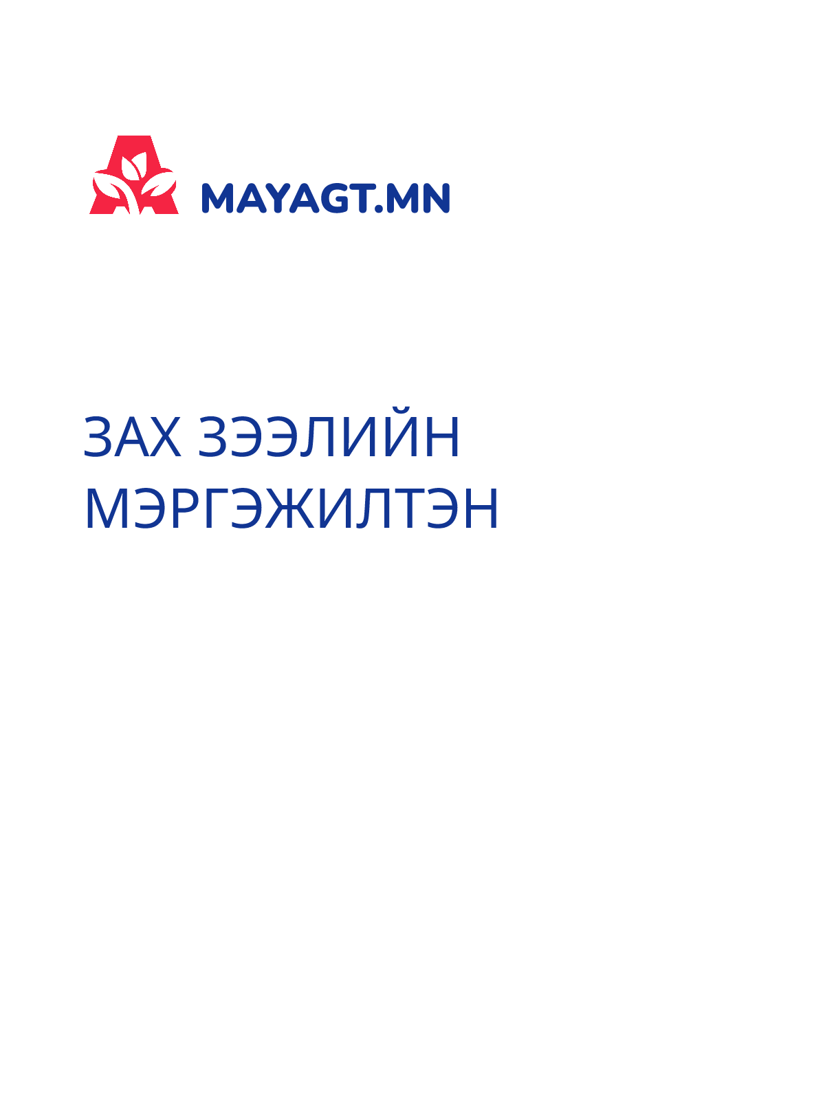 ЗАХ ЗЭЭЛИЙН МЭРГЭЖИЛТЭН