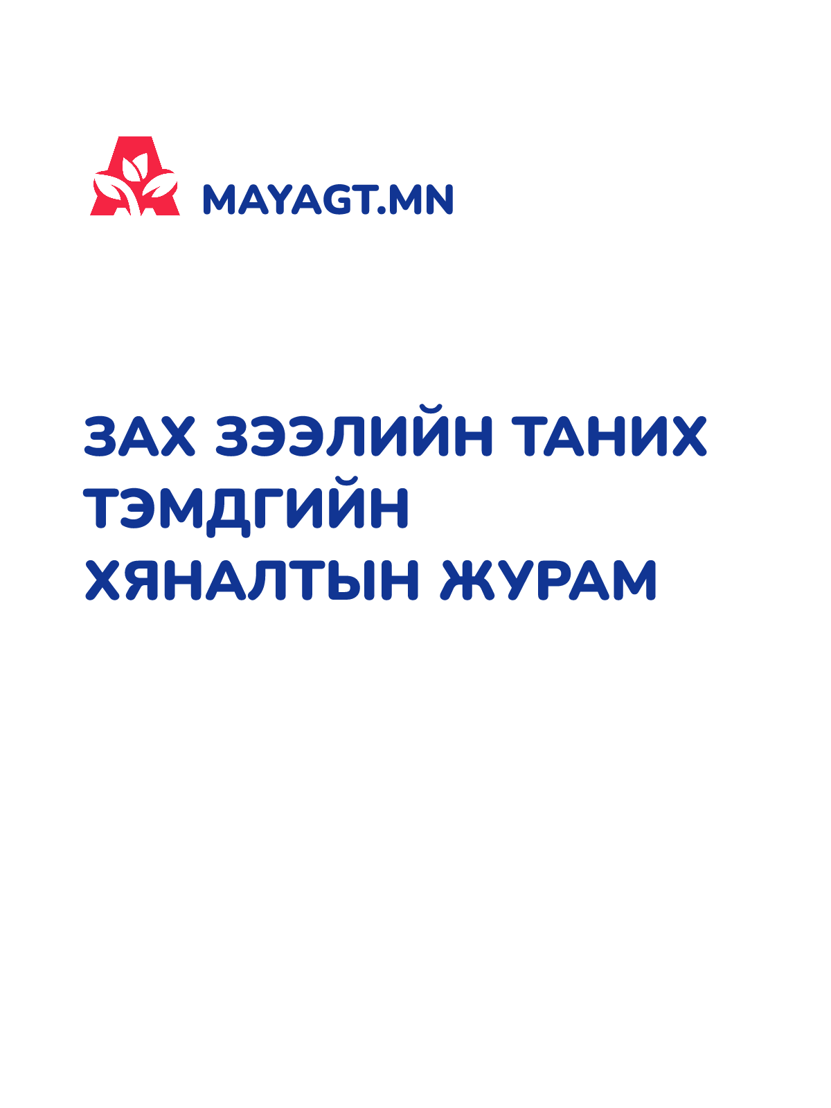 ЗАХ ЗЭЭЛИЙН ТАНИХ ТЭМДГИЙН ХЯНАЛТЫН ЖУРАМ
