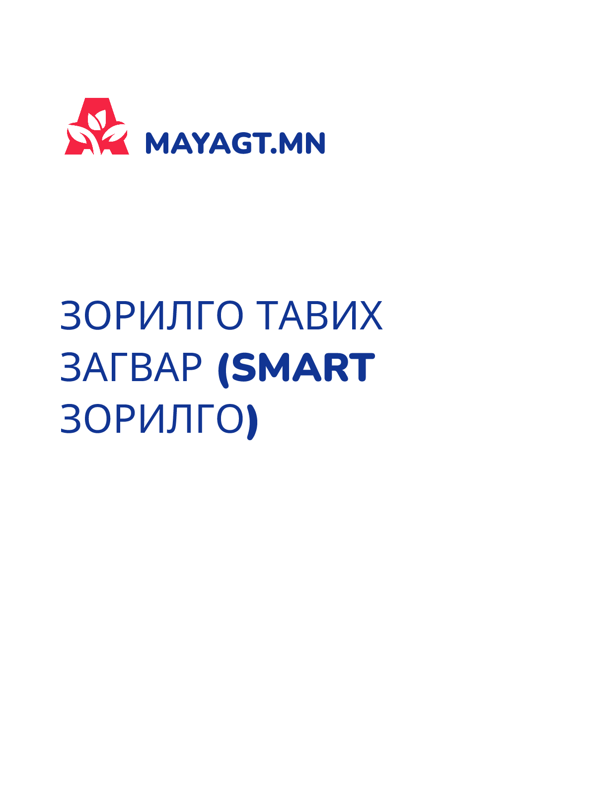 ЗОРИЛГО ТАВИХ ЗАГВАР (SMART ЗОРИЛГО)