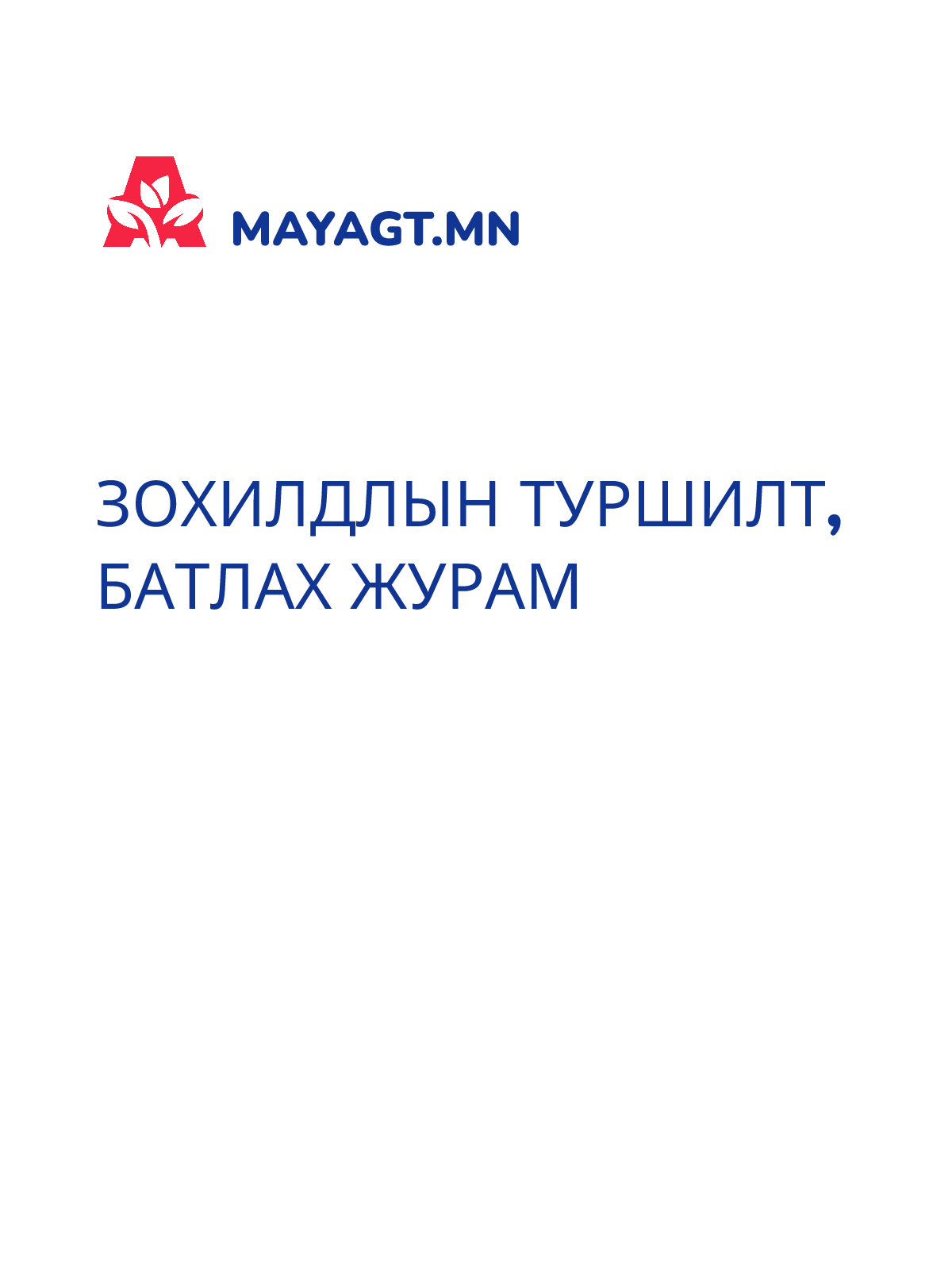 ЗОХИЛДЛЫН ТУРШИЛТ, БАТЛАХ ЖУРАМ