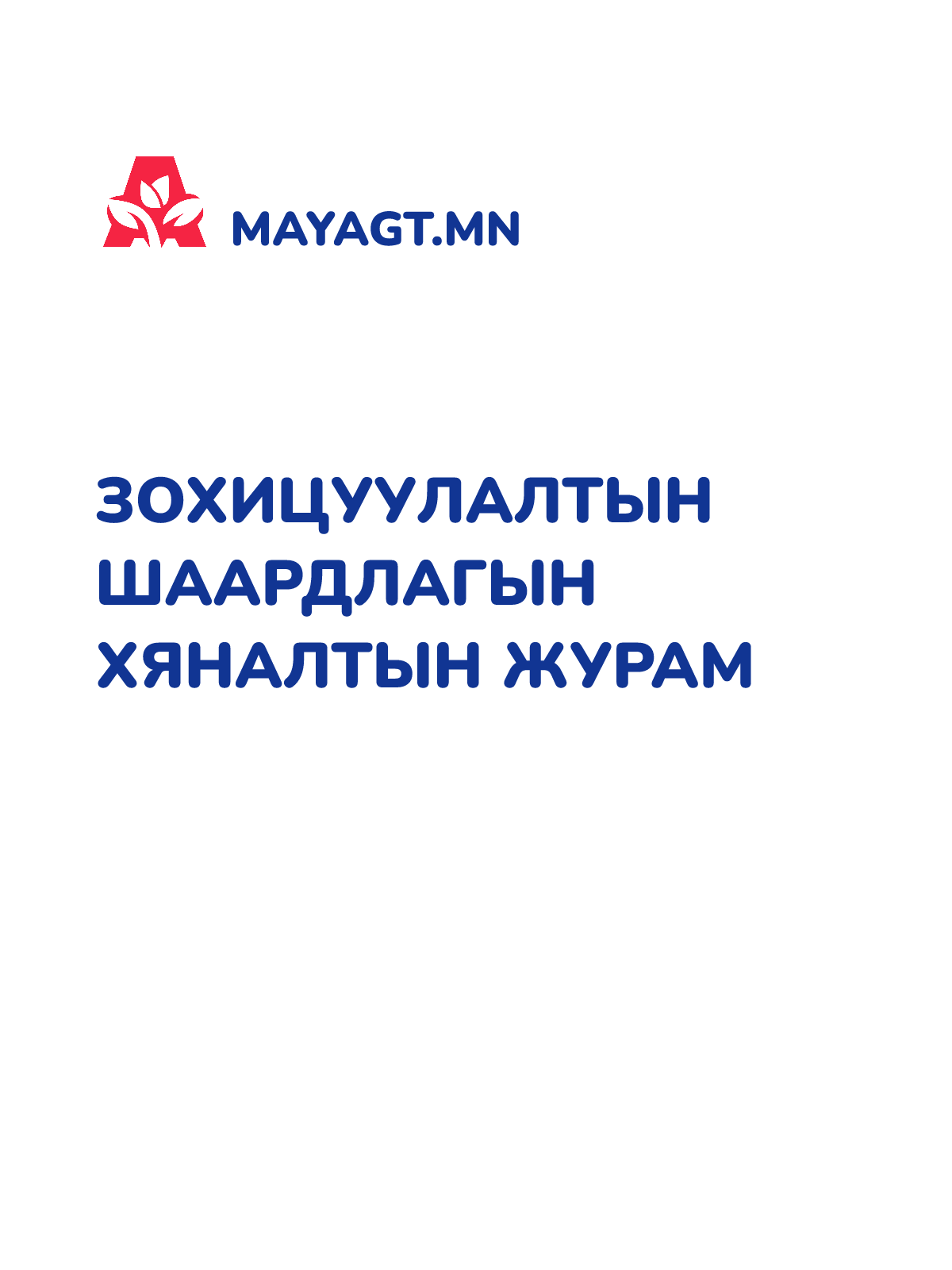 ЗОХИЦУУЛАЛТЫН ШААРДЛАГЫН ХЯНАЛТЫН ЖУРАМ