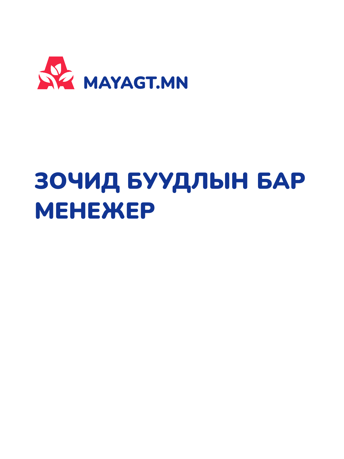 ЗОЧИД БУУДЛЫН БАР МЕНЕЖЕР