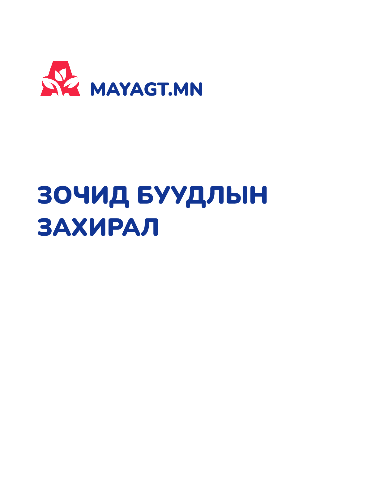 ЗОЧИД БУУДЛЫН ЗАХИРАЛ