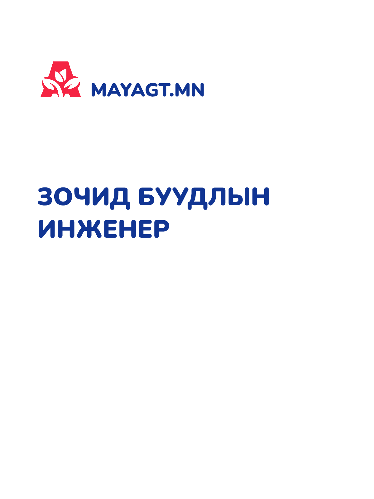 ЗОЧИД БУУДЛЫН ИНЖЕНЕР