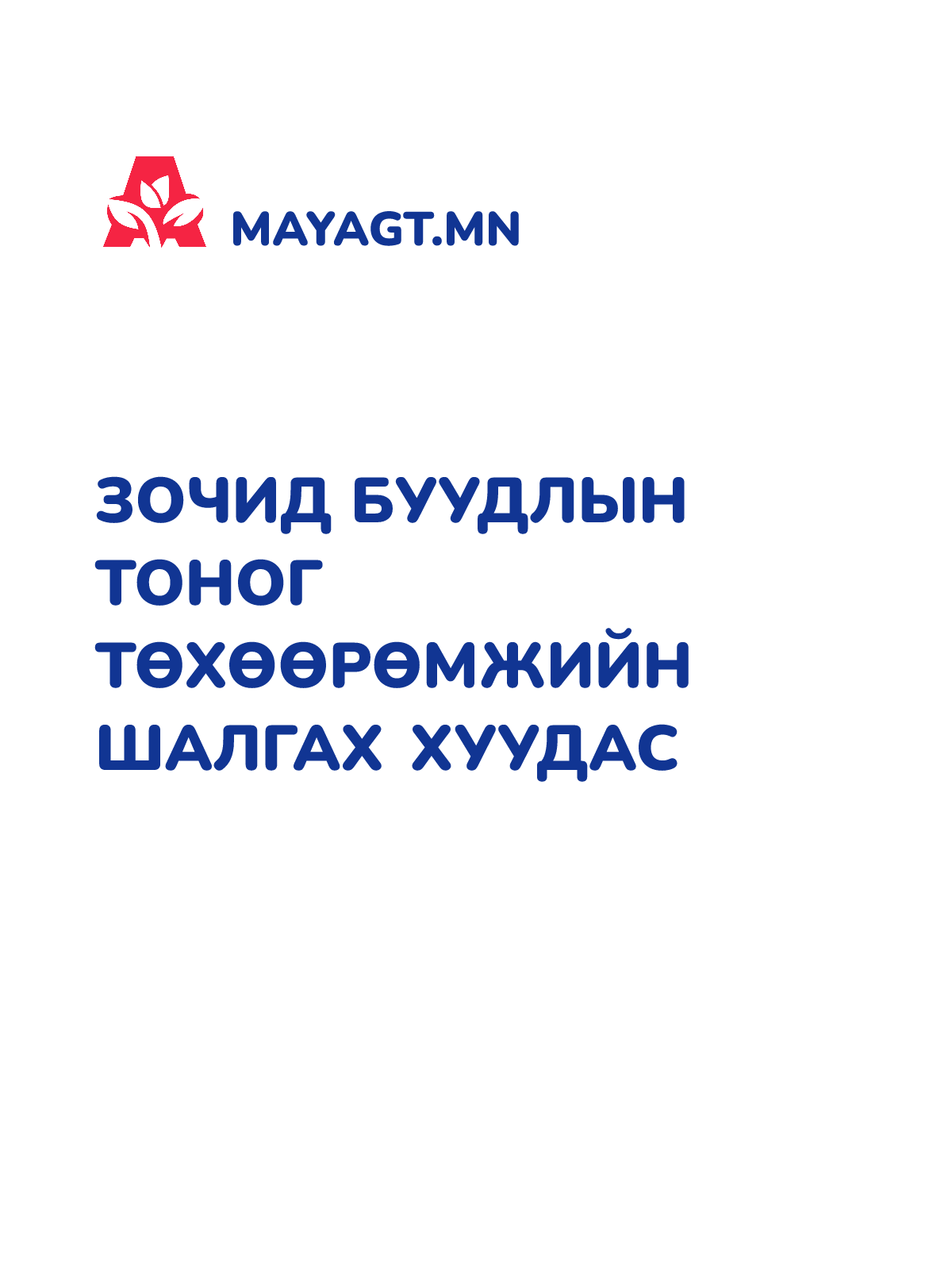 ЗОЧИД БУУДЛЫН ТОНОГ ТӨХӨӨРӨМЖИЙН ШАЛГАХ ХУУДАС