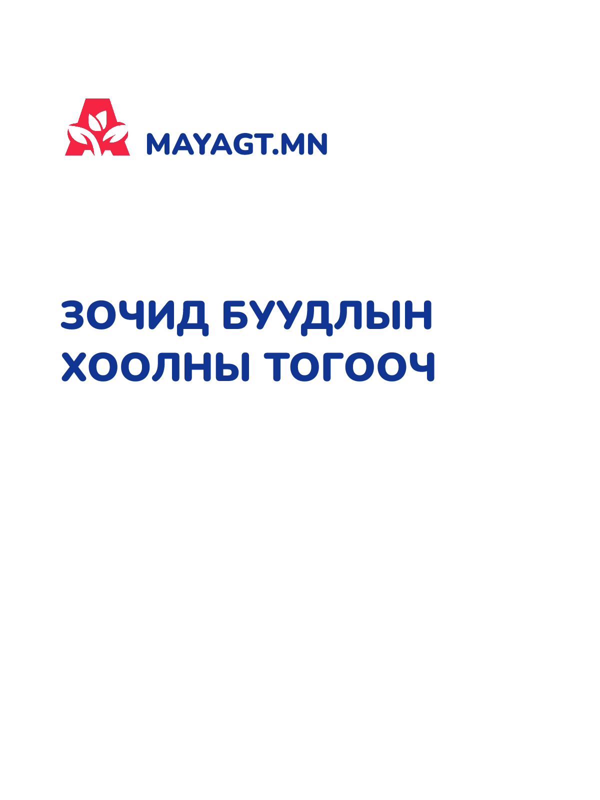 ЗОЧИД БУУДЛЫН ХООЛНЫ ТОГООЧ