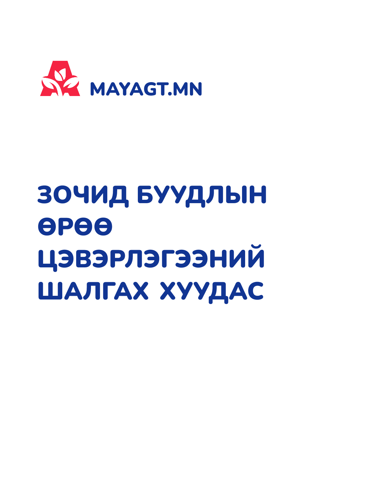 ЗОЧИД БУУДЛЫН ӨРӨӨ ЦЭВЭРЛЭГЭЭНИЙ ШАЛГАХ ХУУДАС