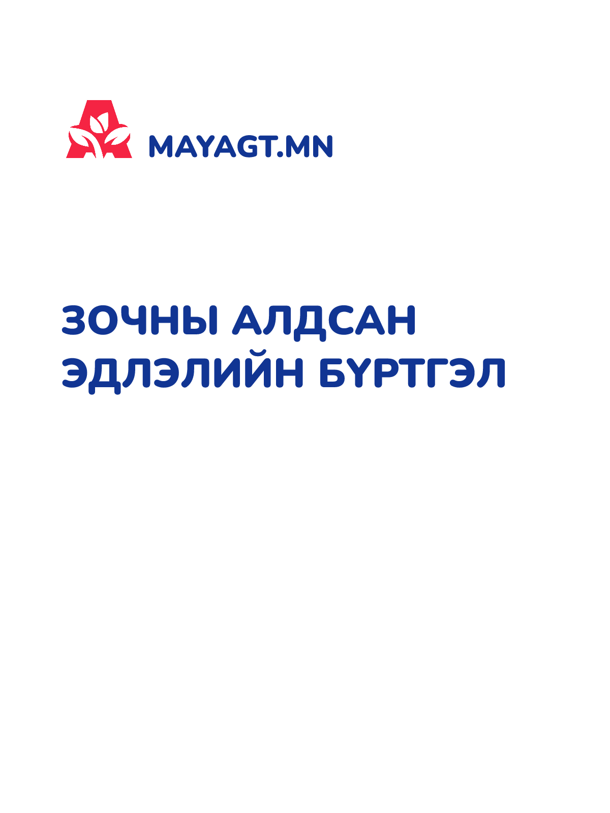 ЗОЧНЫ АЛДСАН ЭДЛЭЛИЙН БҮРТГЭЛ