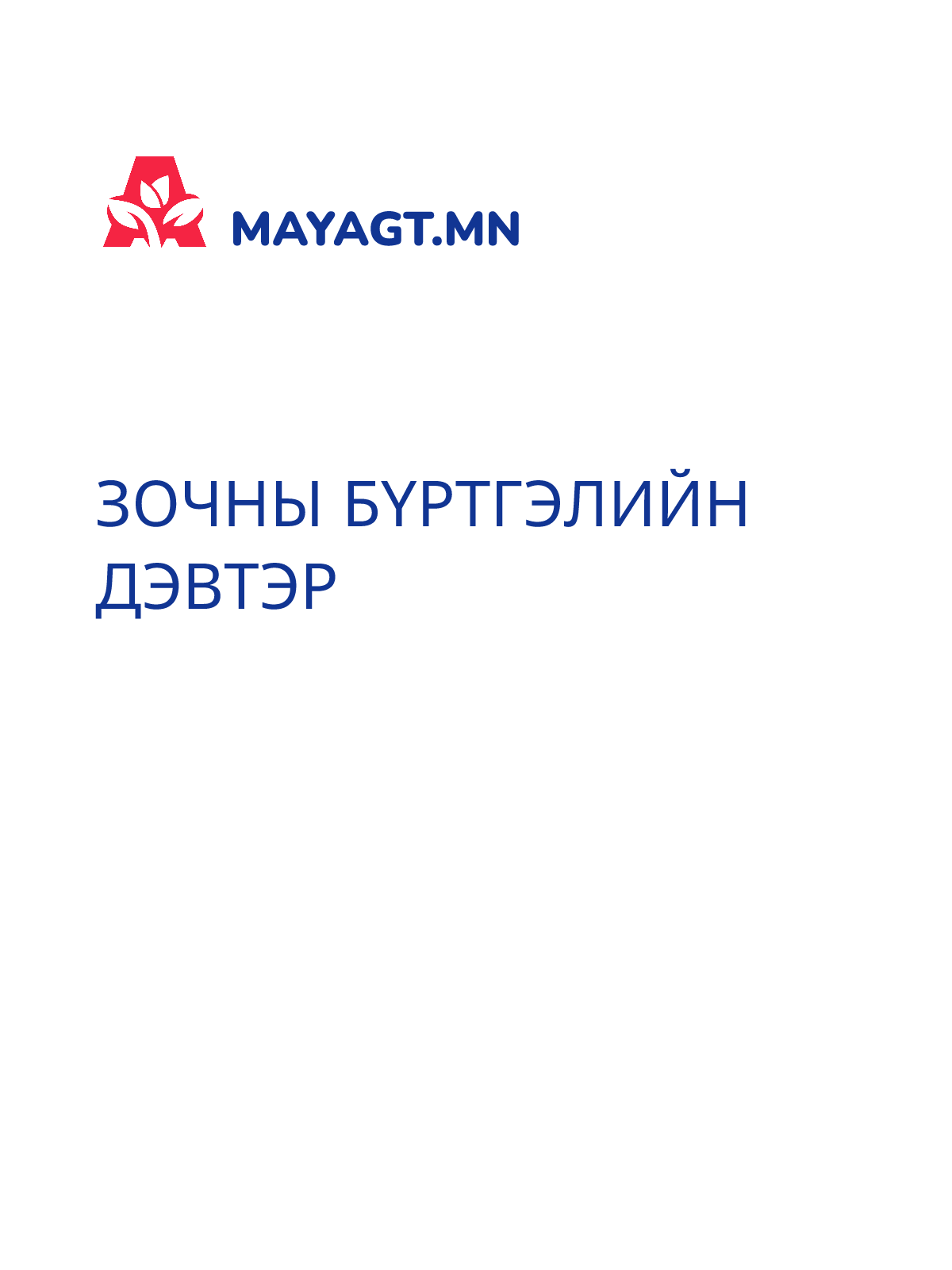 ЗОЧНЫ БҮРТГЭЛИЙН ДЭВТЭР