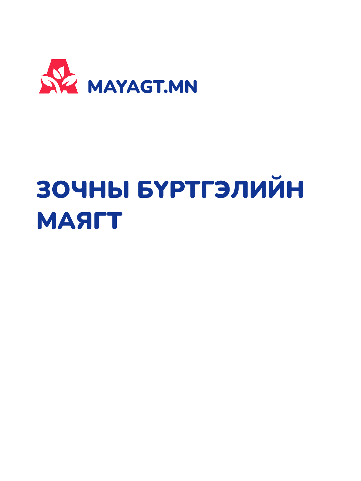 ЗОЧНЫ БҮРТГЭЛИЙН МАЯГТ