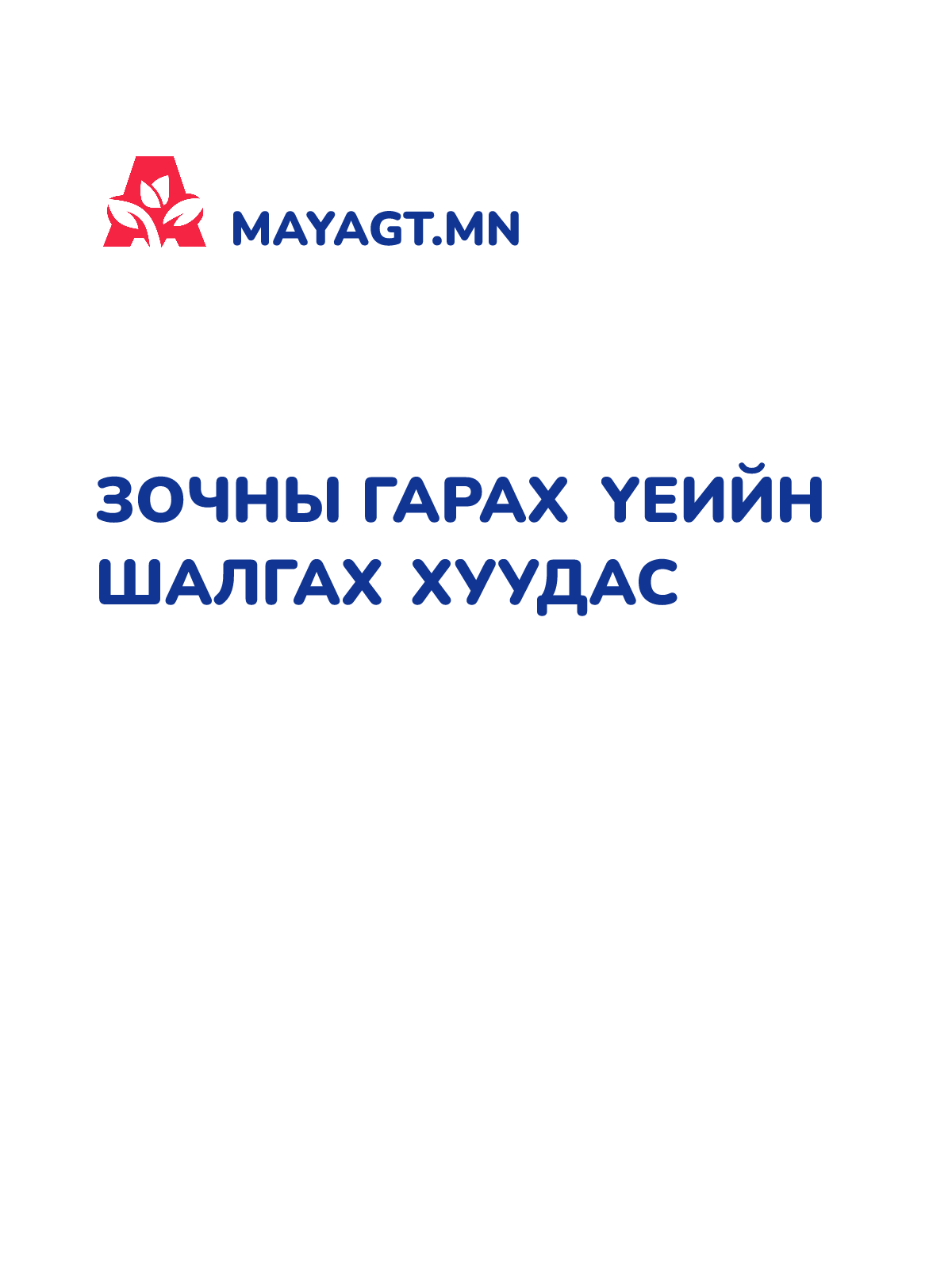 ЗОЧНЫ ГАРАХ ҮЕИЙН ШАЛГАХ ХУУДАС
