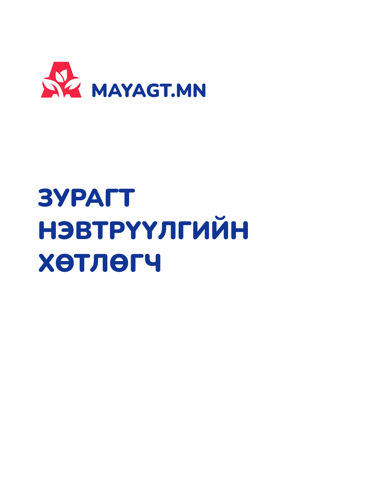 ЗУРАГТ НЭВТРҮҮЛГИЙН ХӨТЛӨГЧ