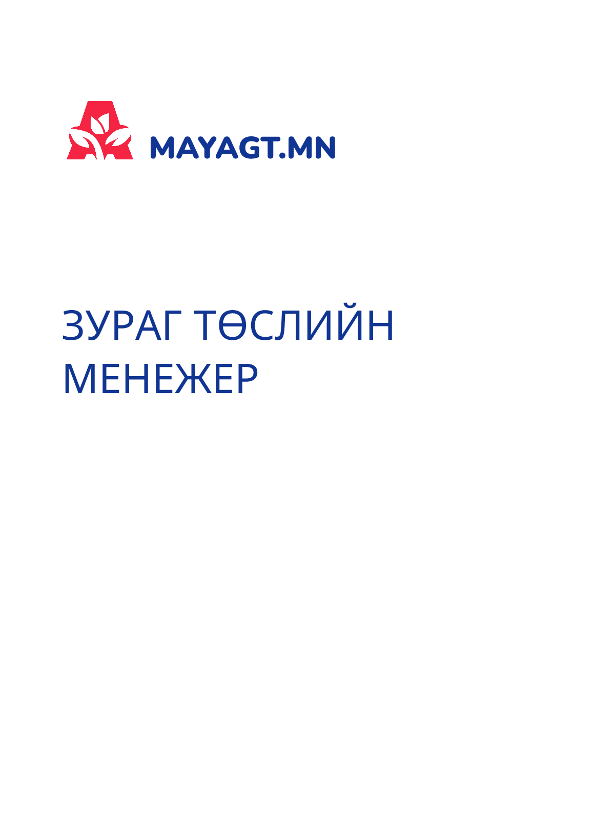 ЗУРАГ ТӨСЛИЙН МЕНЕЖЕР