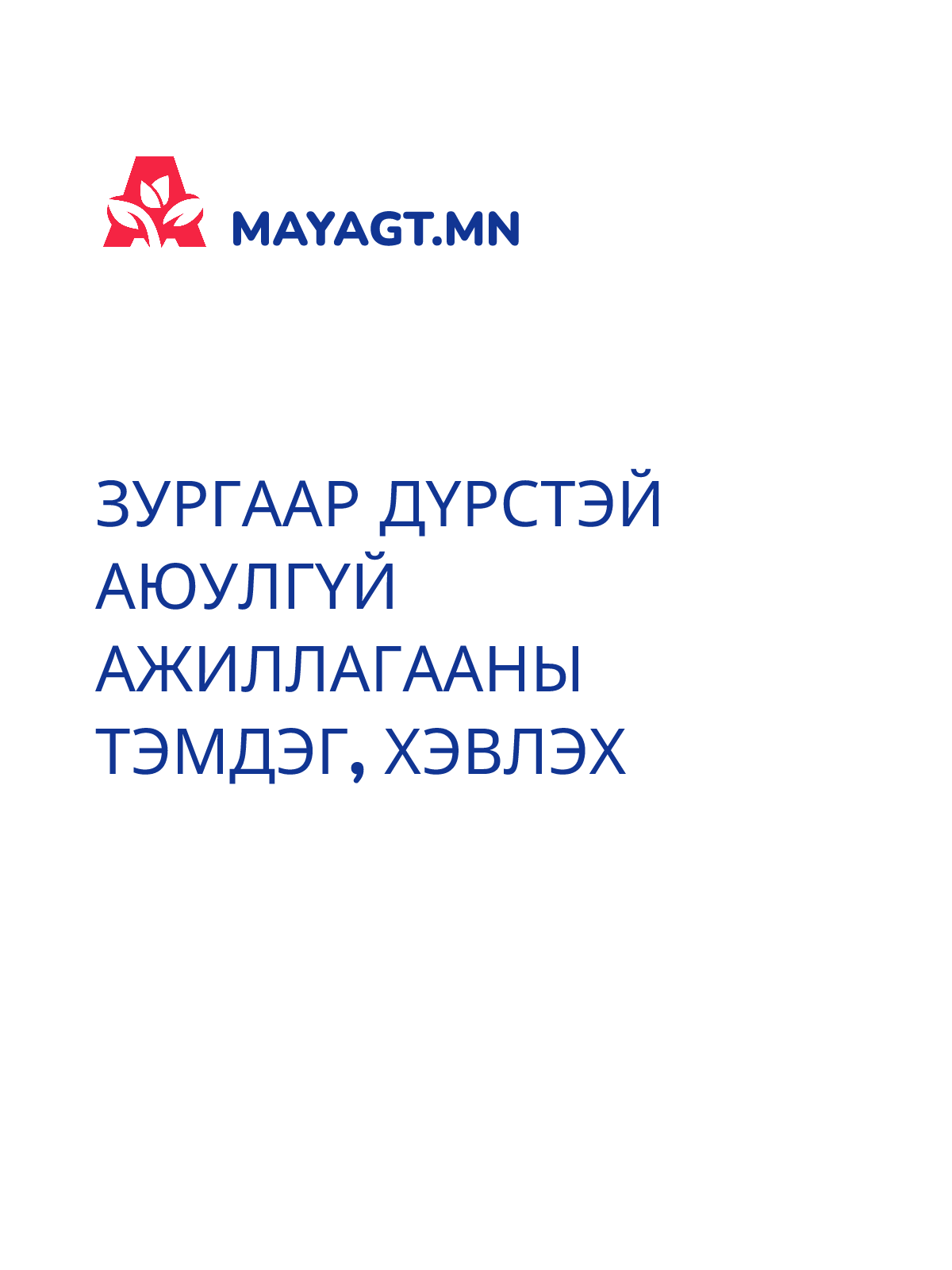 ЗУРГААР ДҮРСТЭЙ АЮУЛГҮЙ АЖИЛЛАГААНЫ ТЭМДЭГ, Хэвлэх