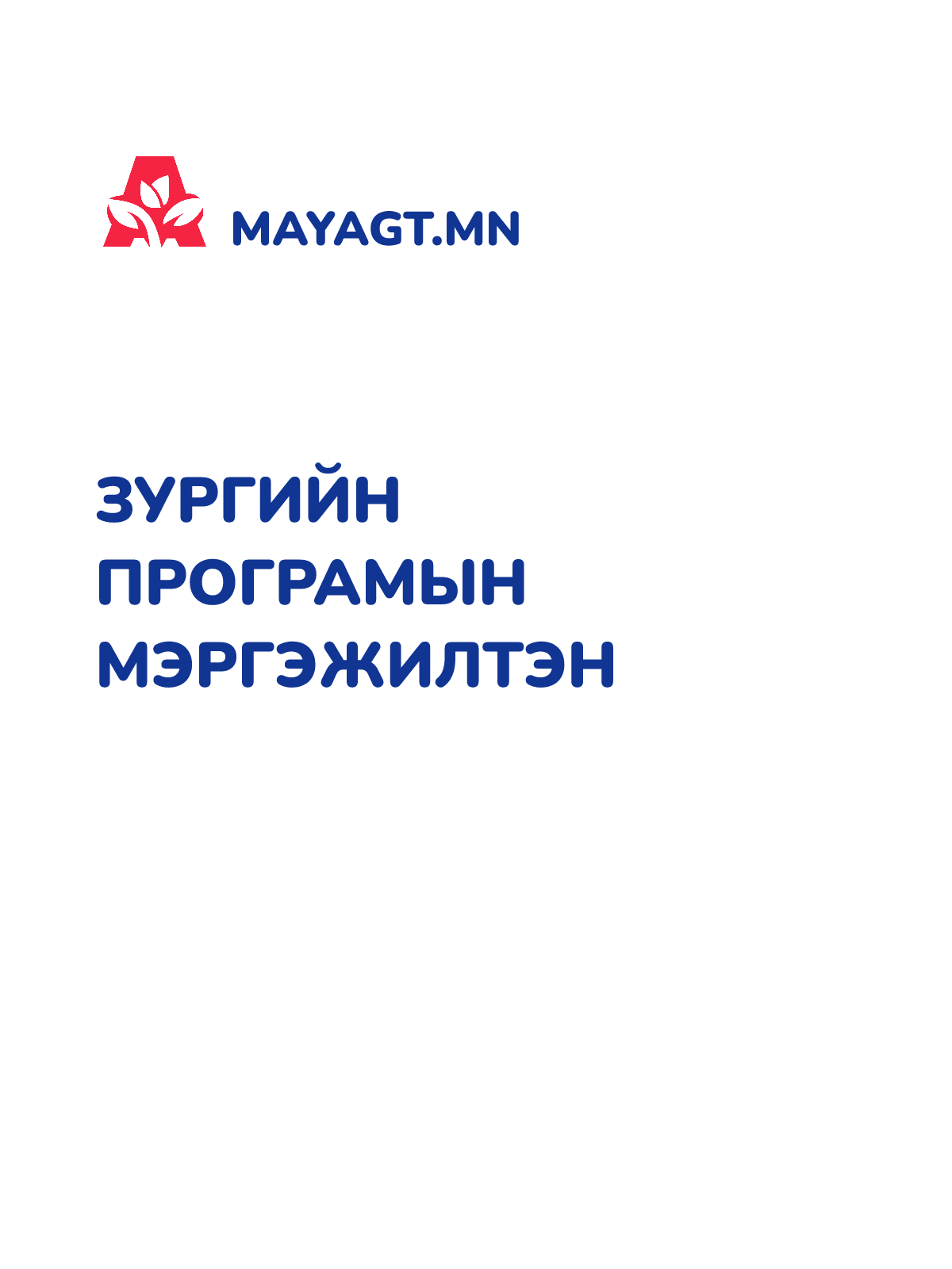ЗУРГИЙН ПРОГРАМЫН МЭРГЭЖИЛТЭН