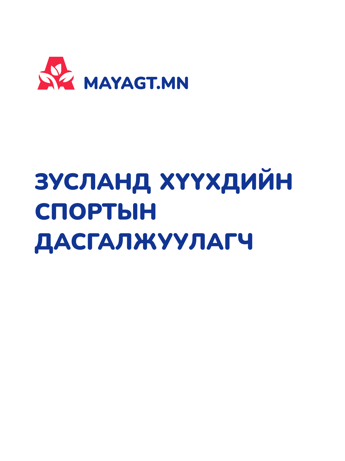 ЗУСЛАНД ХҮҮХДИЙН СПОРТЫН ДАСГАЛЖУУЛАГЧ