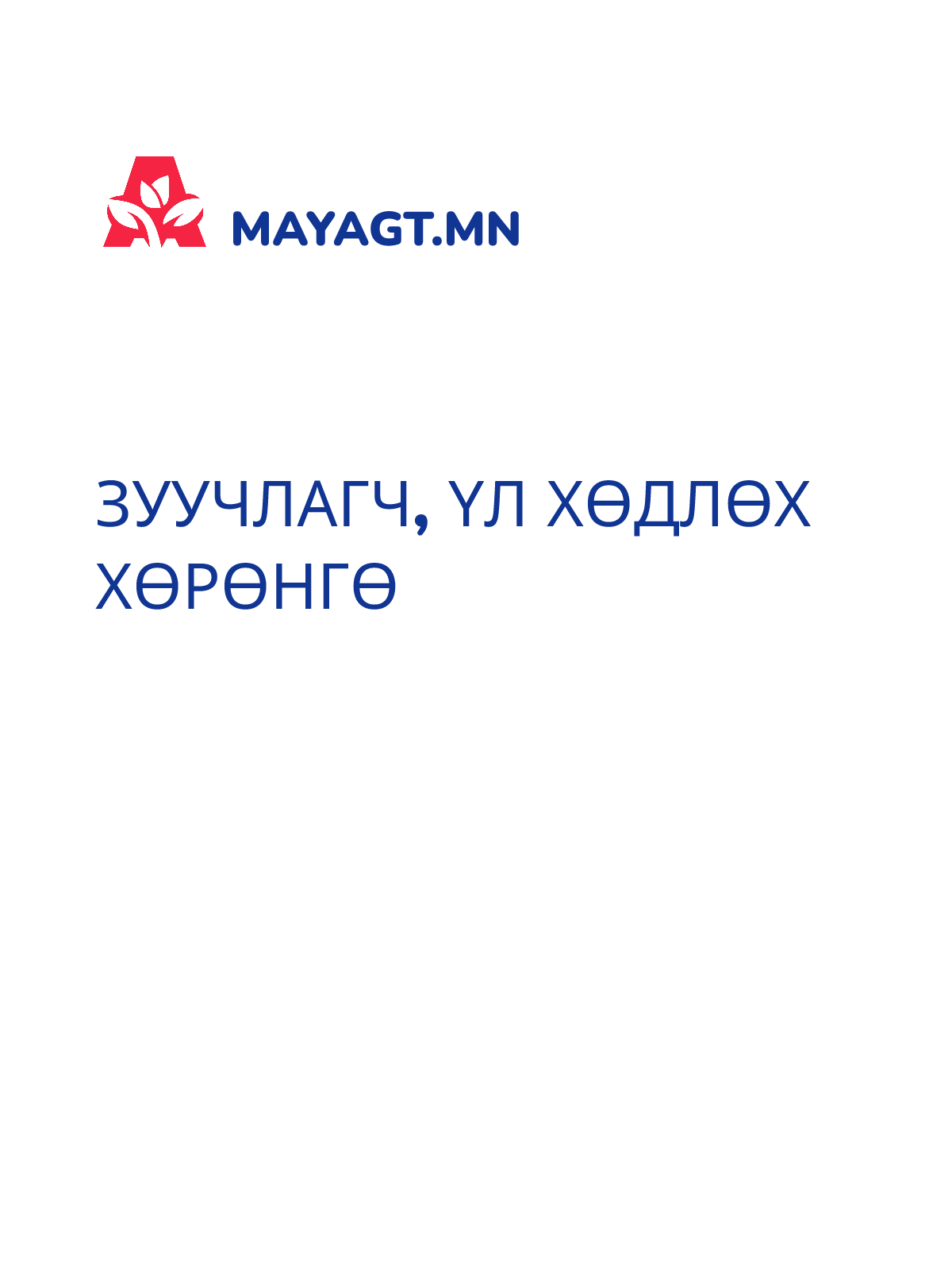 ЗУУЧЛАГЧ, Үл хөдлөх хөрөнгө