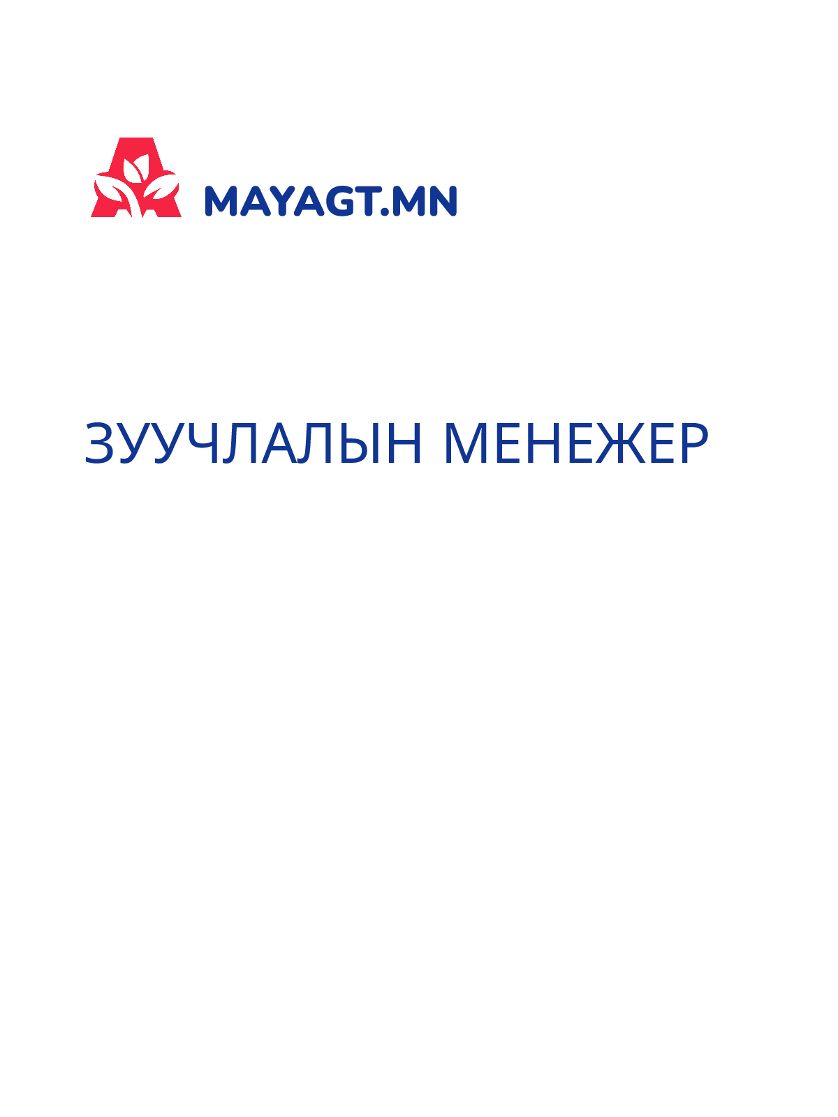 ЗУУЧЛАЛЫН МЕНЕЖЕР