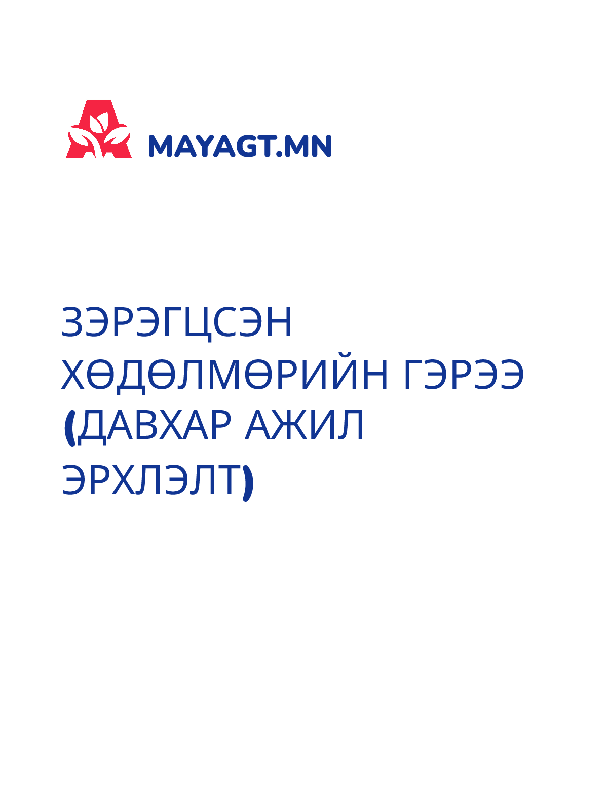 ЗЭРЭГЦСЭН ХӨДӨЛМӨРИЙН ГЭРЭЭ (ДАВХАР АЖИЛ ЭРХЛЭЛТ)