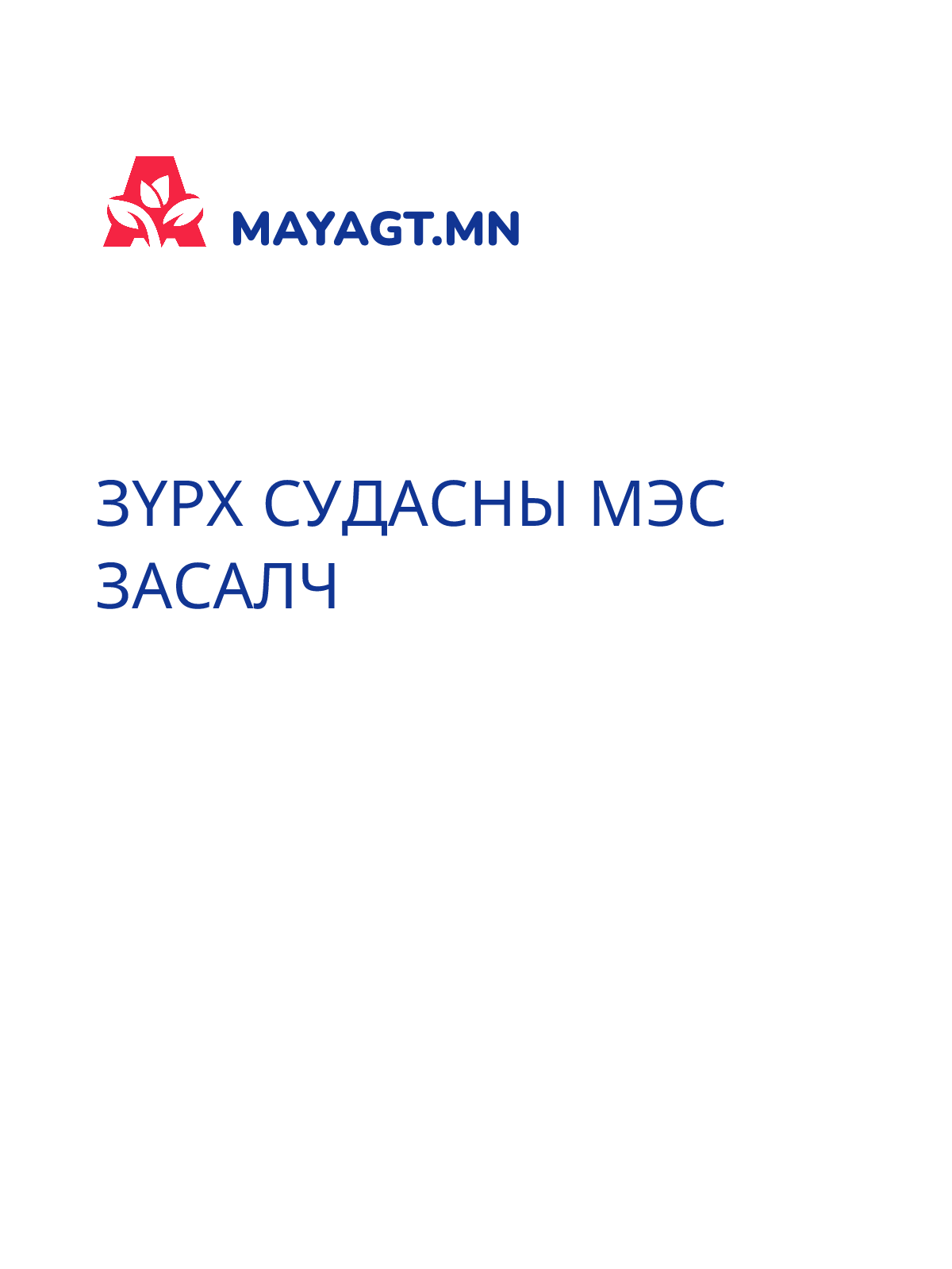ЗҮРХ СУДАСНЫ МЭС ЗАСАЛЧ