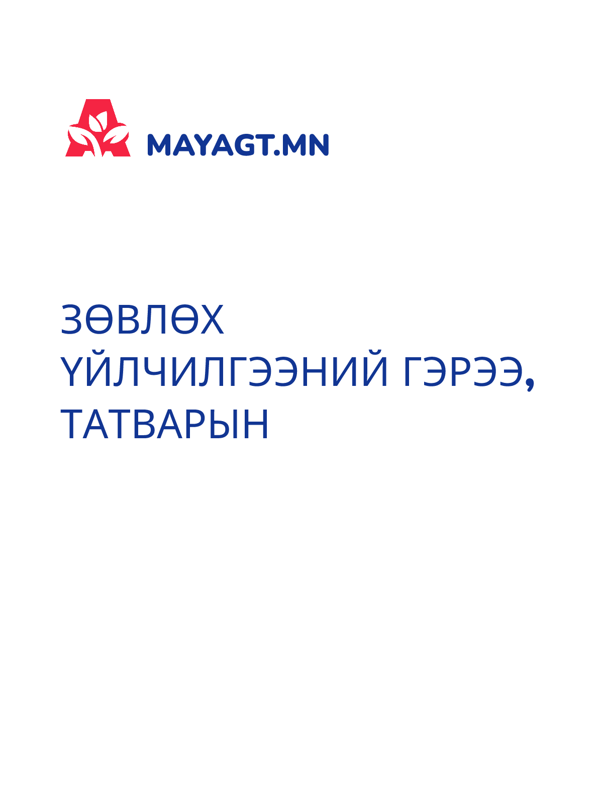 ЗӨВЛӨХ ҮЙЛЧИЛГЭЭНИЙ ГЭРЭЭ, Татварын