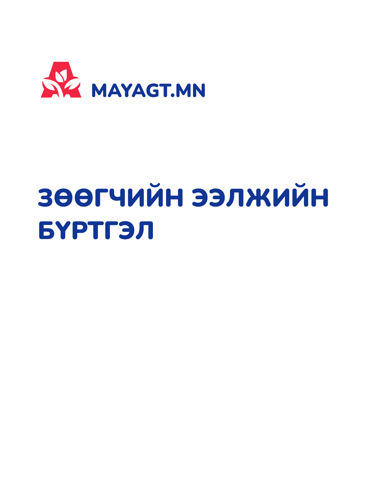 ЗӨӨГЧИЙН ЭЭЛЖИЙН БҮРТГЭЛ