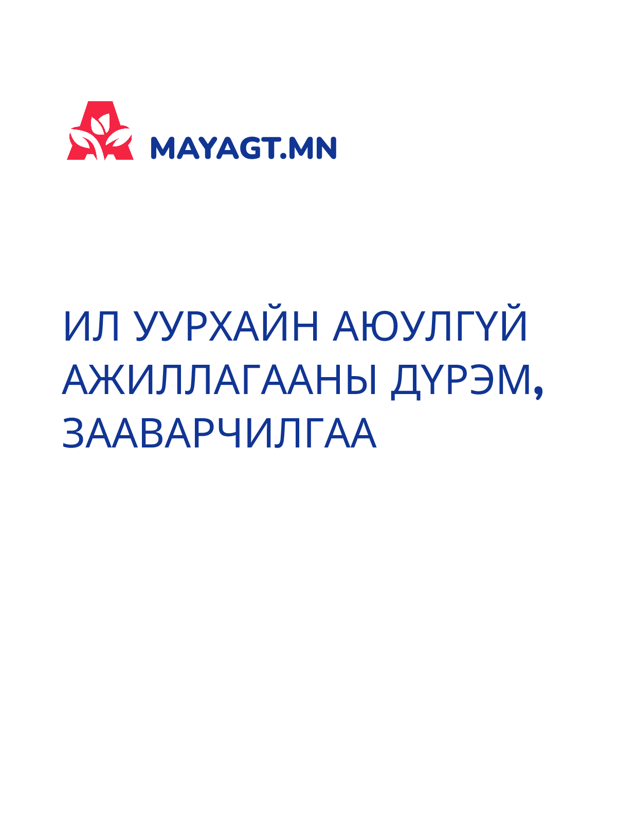 ИЛ УУРХАЙН АЮУЛГҮЙ АЖИЛЛАГААНЫ ДҮРЭМ, ЗААВАРЧИЛГАА