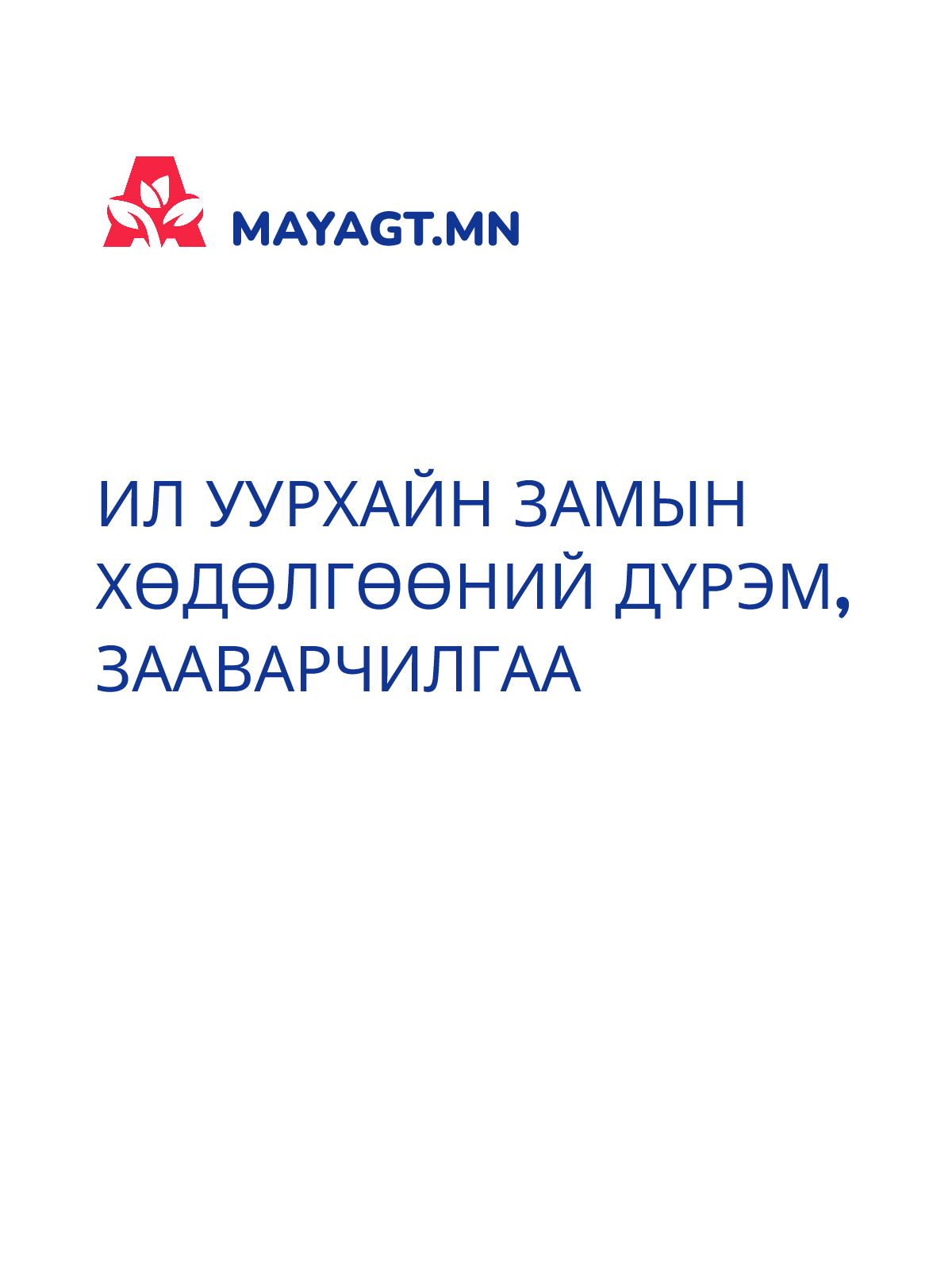 ИЛ УУРХАЙН ЗАМЫН ХӨДӨЛГӨӨНИЙ ДҮРЭМ, ЗААВАРЧИЛГАА