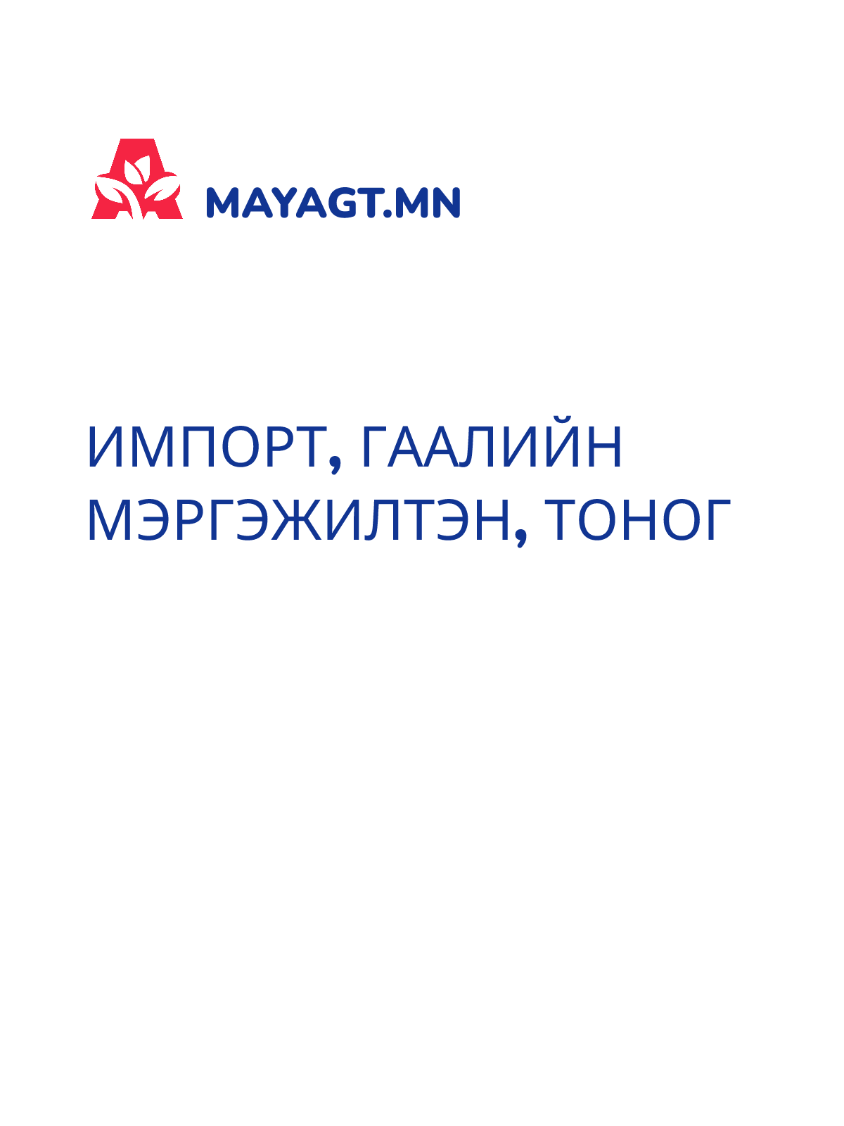 ИМПОРТ, ГААЛИЙН МЭРГЭЖИЛТЭН, Тоног