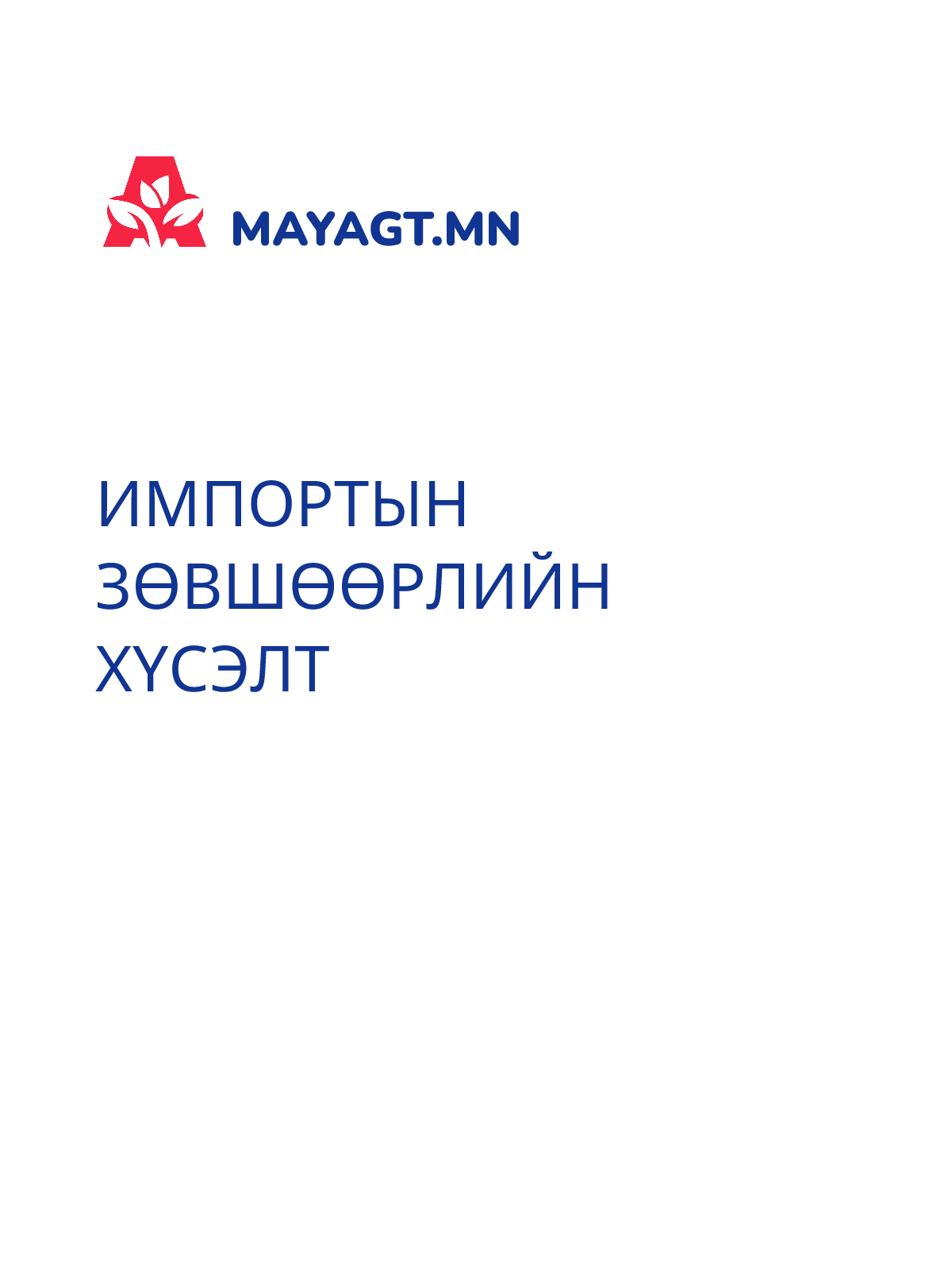 ИМПОРТЫН ЗӨВШӨӨРЛИЙН ХҮСЭЛТ