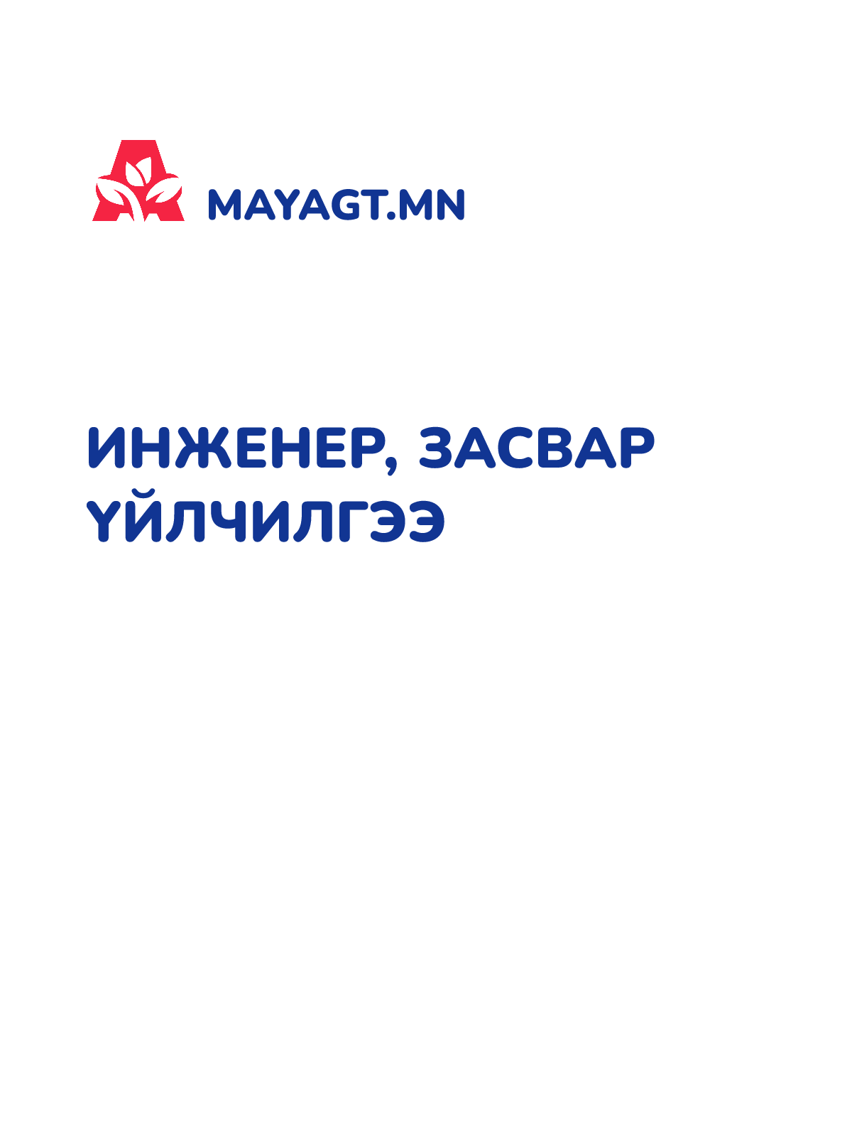 ИНЖЕНЕР, Засвар үйлчилгээ