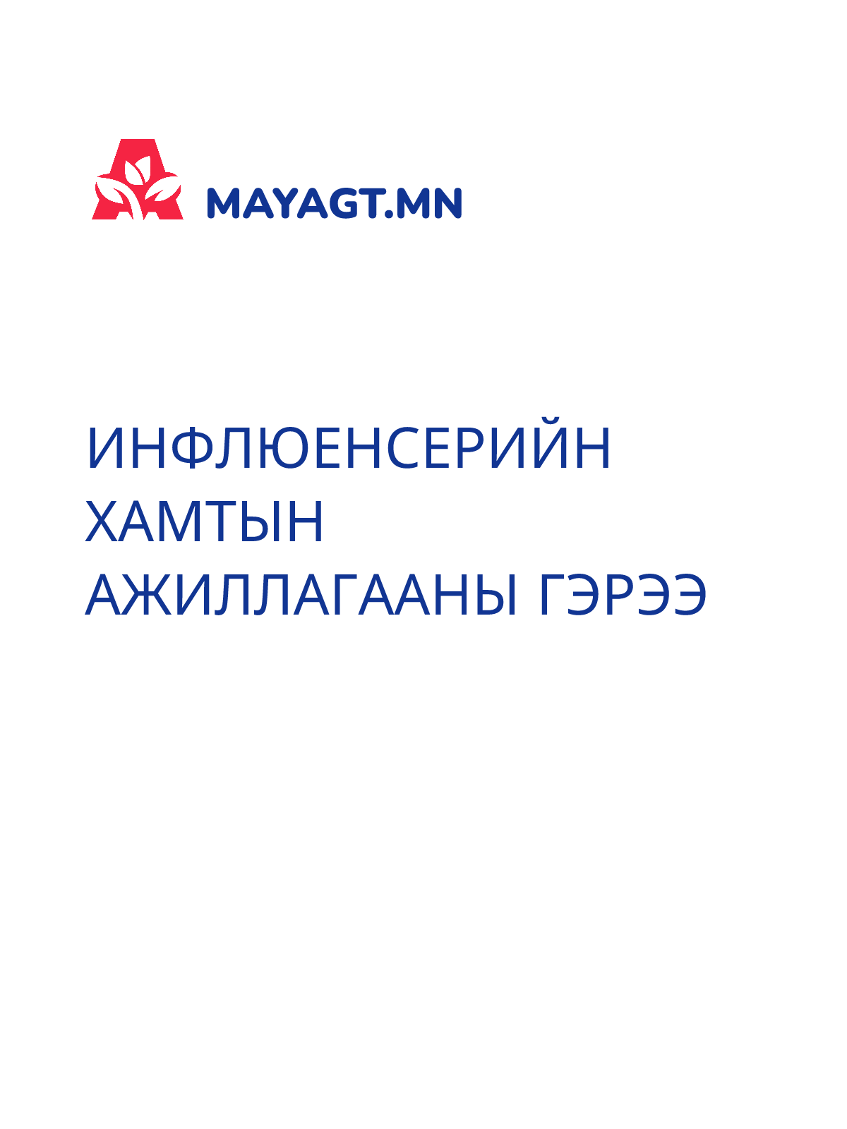 ИНФЛЮЕНСЕРИЙН ХАМТЫН АЖИЛЛАГААНЫ ГЭРЭЭ