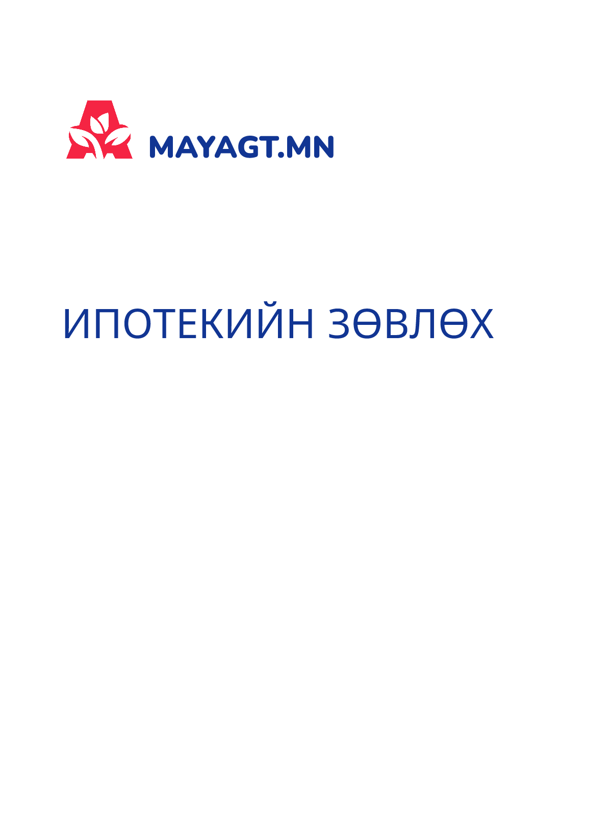 ИПОТЕКИЙН ЗӨВЛӨХ