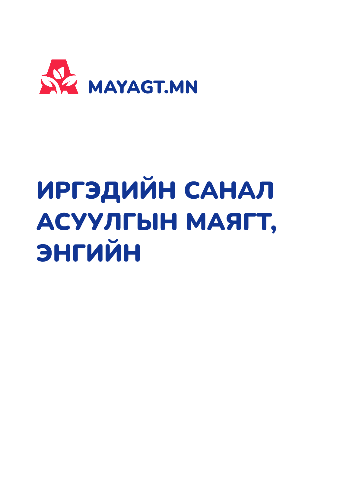 ИРГЭДИЙН САНАЛ АСУУЛГЫН МАЯГТ, Энгийн