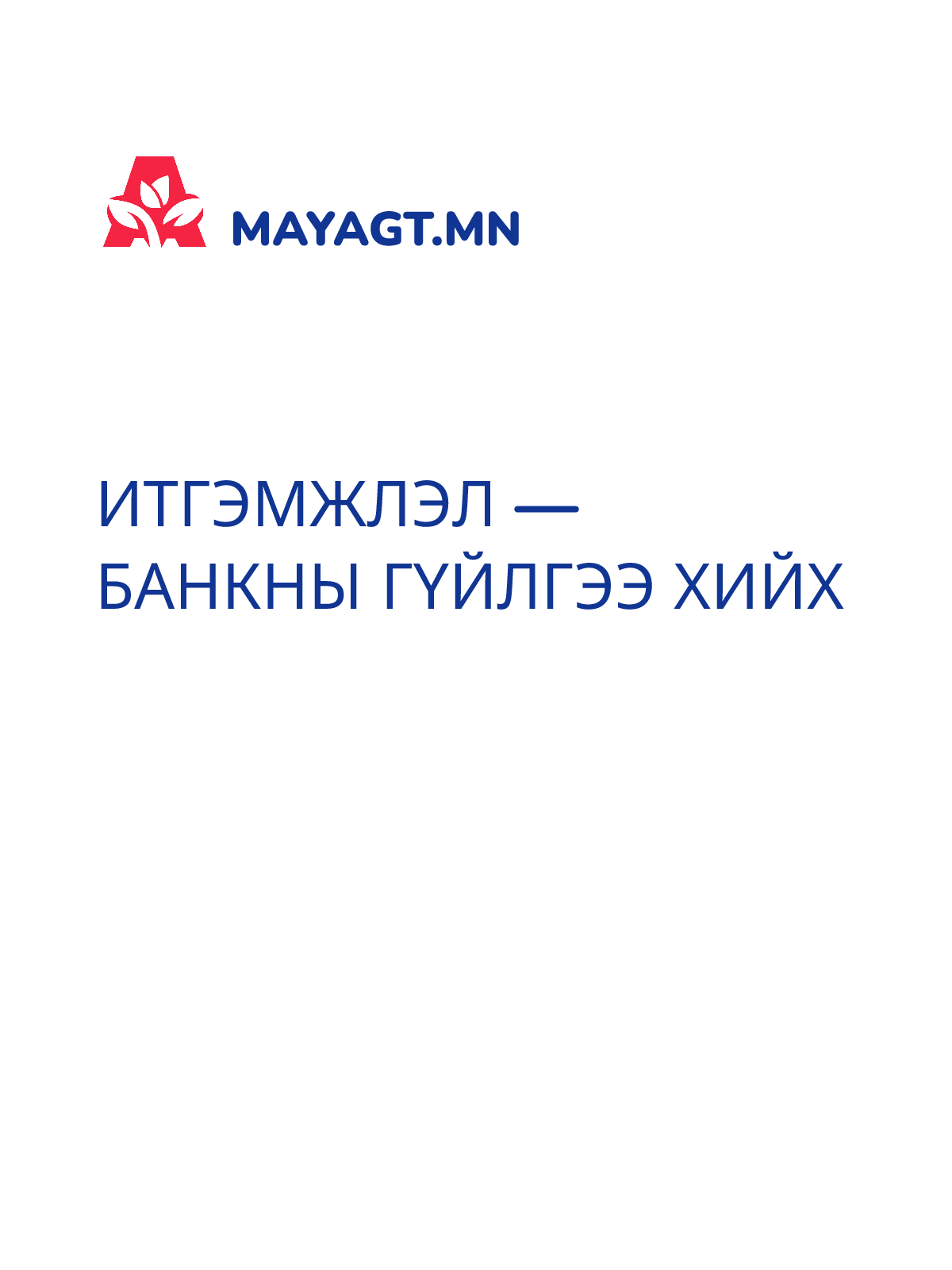 ИТГЭМЖЛЭЛ — Банкны гүйлгээ хийх