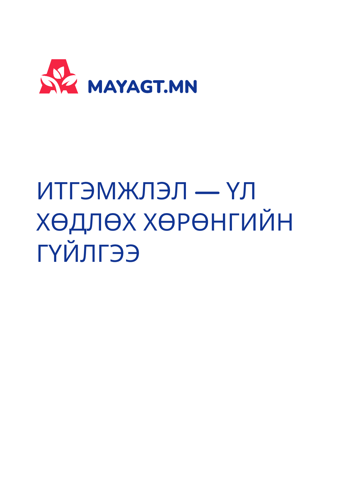 ИТГЭМЖЛЭЛ — Үл хөдлөх хөрөнгийн гүйлгээ