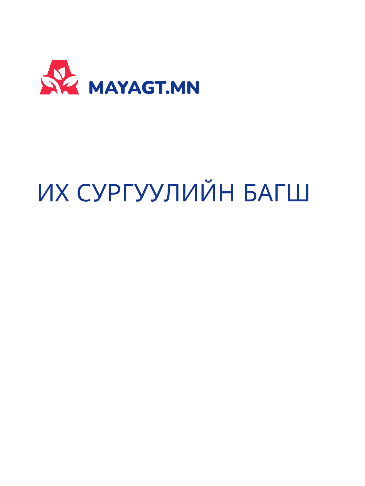 ИХ СУРГУУЛИЙН БАГШ