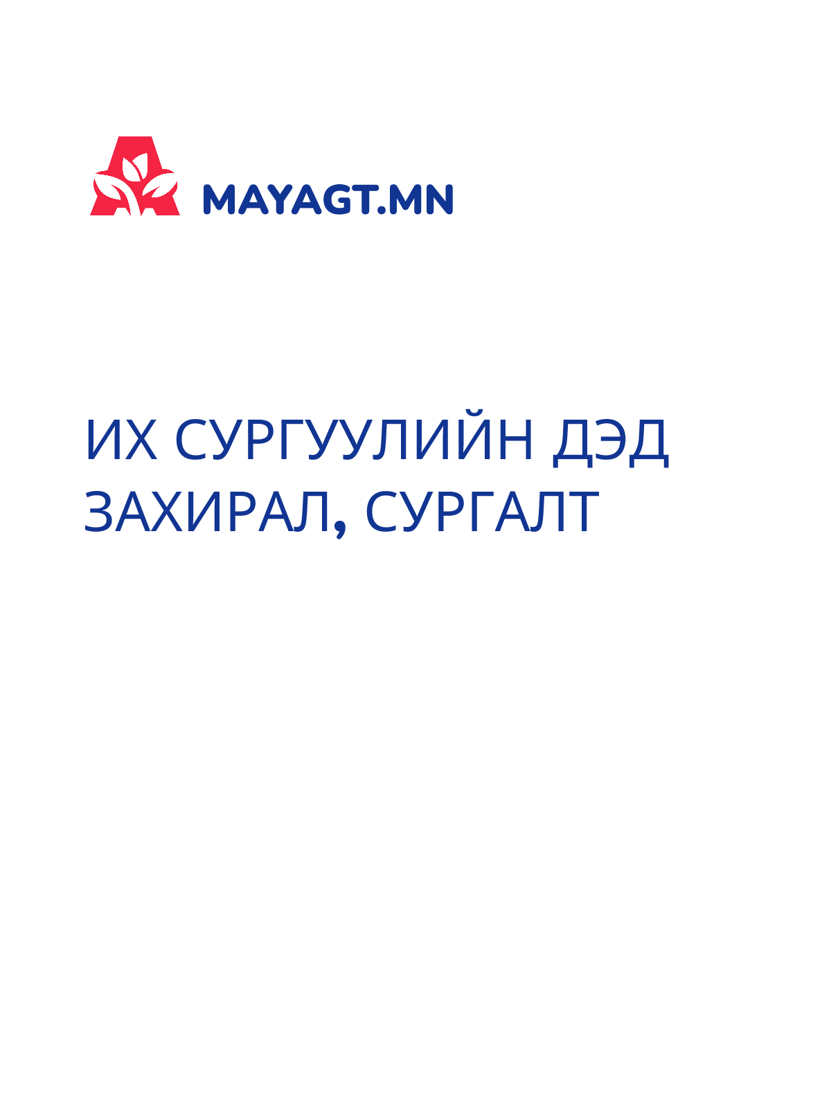 ИХ СУРГУУЛИЙН ДЭД ЗАХИРАЛ, Сургалт