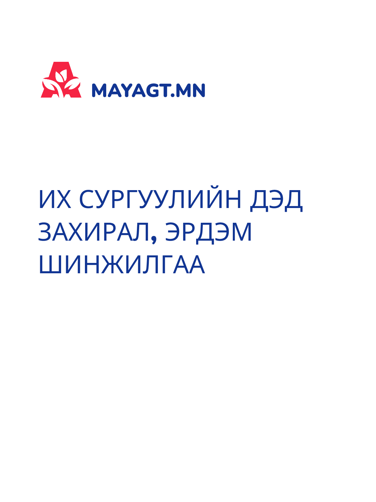 ИХ СУРГУУЛИЙН ДЭД ЗАХИРАЛ, Эрдэм шинжилгаа