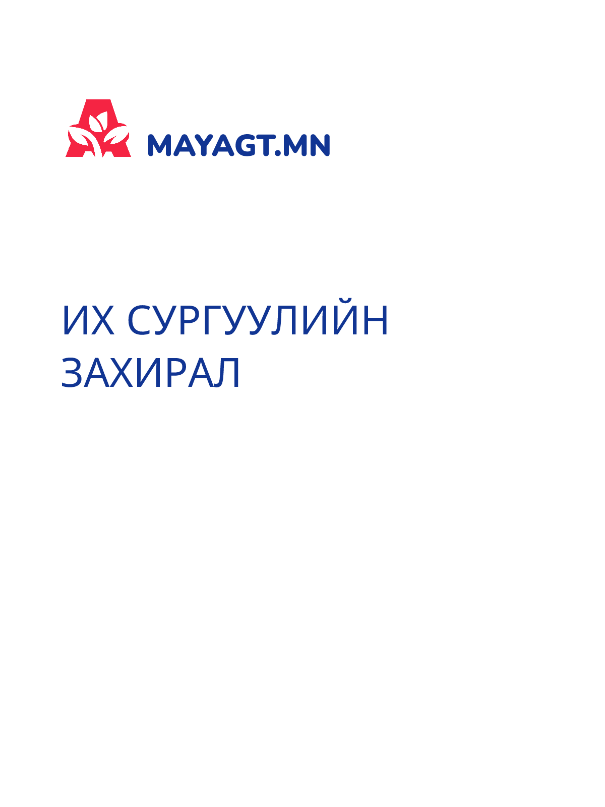 ИХ СУРГУУЛИЙН ЗАХИРАЛ