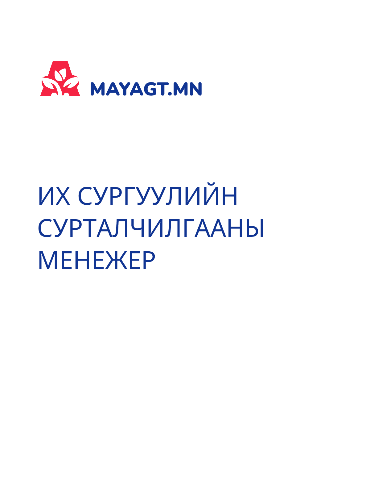 ИХ СУРГУУЛИЙН СУРТАЛЧИЛГААНЫ МЕНЕЖЕР