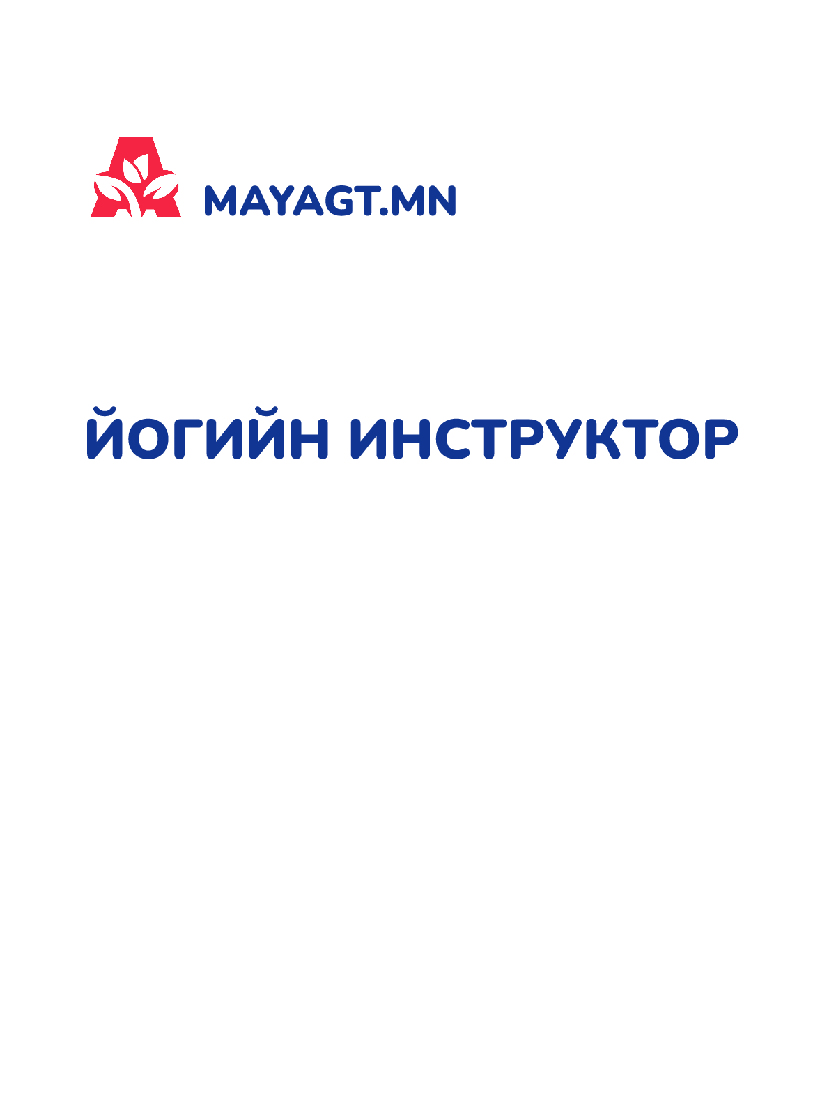 ЙОГИЙН ИНСТРУКТОР