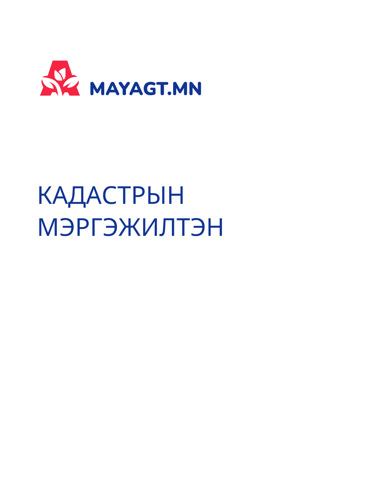 КАДАСТРЫН МЭРГЭЖИЛТЭН