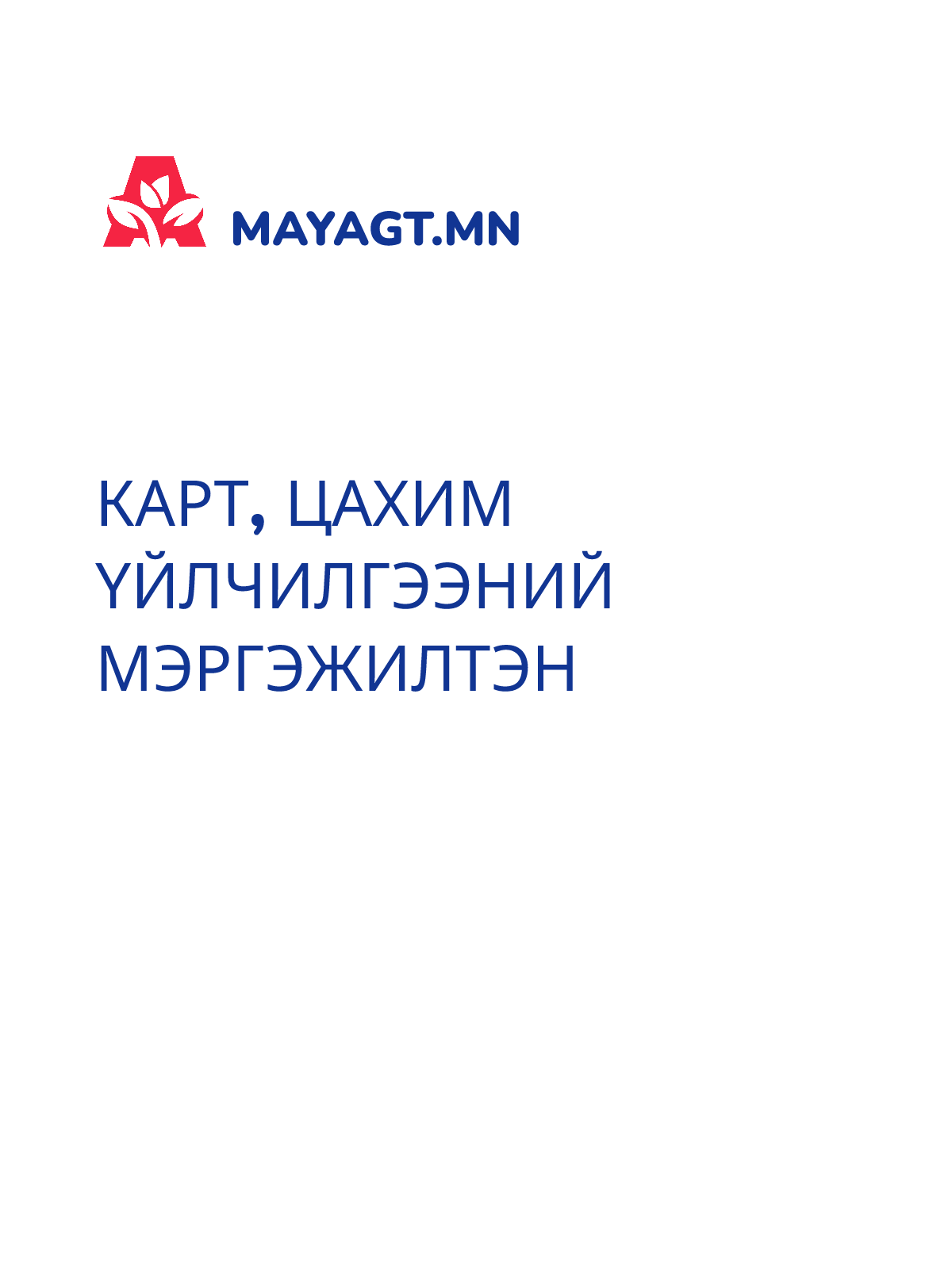 КАРТ, ЦАХИМ ҮЙЛЧИЛГЭЭНИЙ МЭРГЭЖИЛТЭН