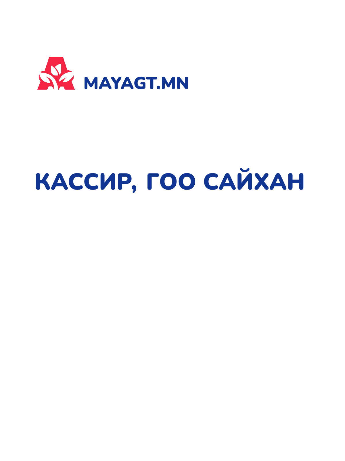 КАССИР, Гоо сайхан