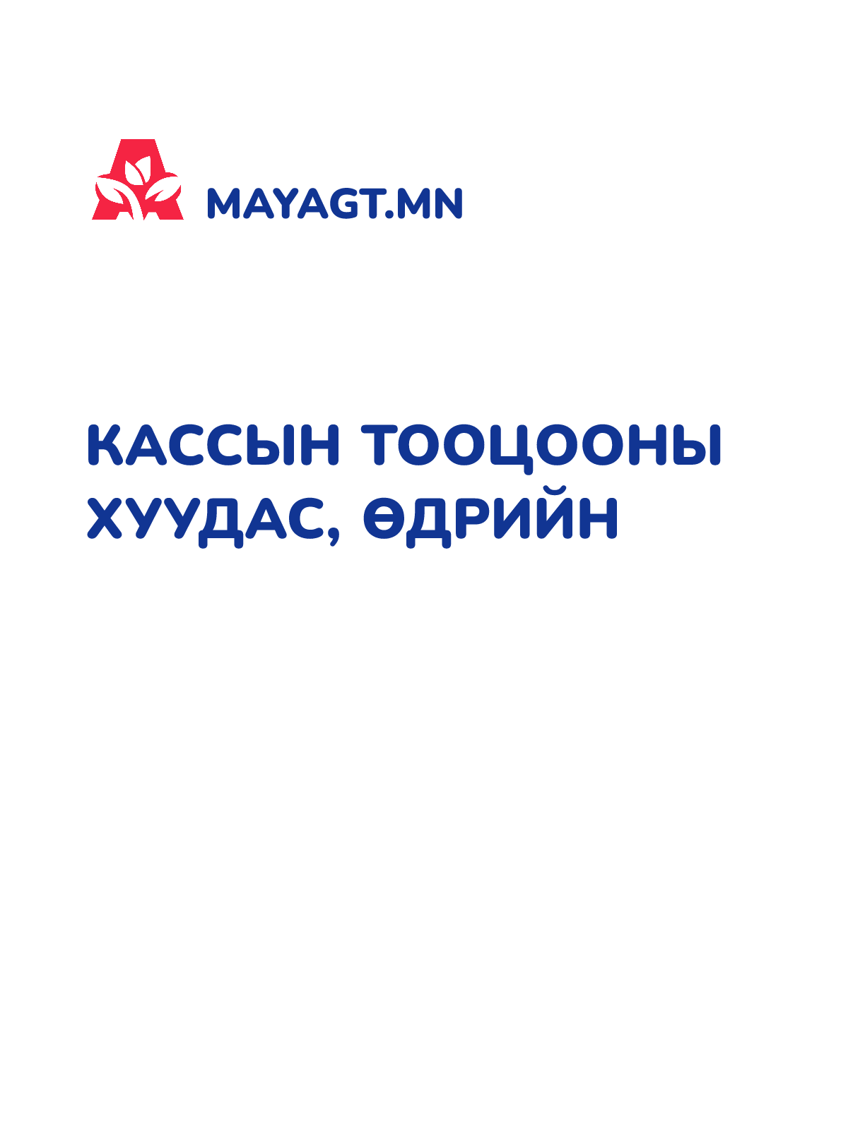 КАССЫН ТООЦООНЫ ХУУДАС, Өдрийн