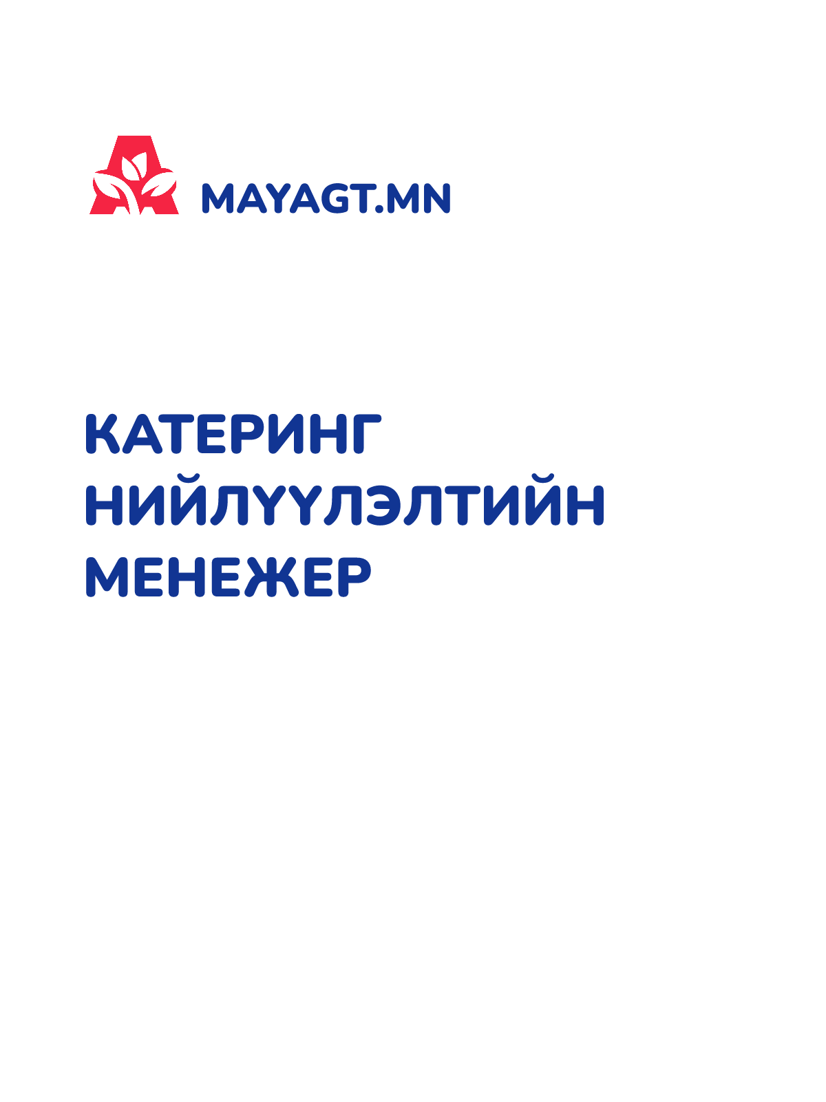 КАТЕРИНГ НИЙЛҮҮЛЭЛТИЙН МЕНЕЖЕР